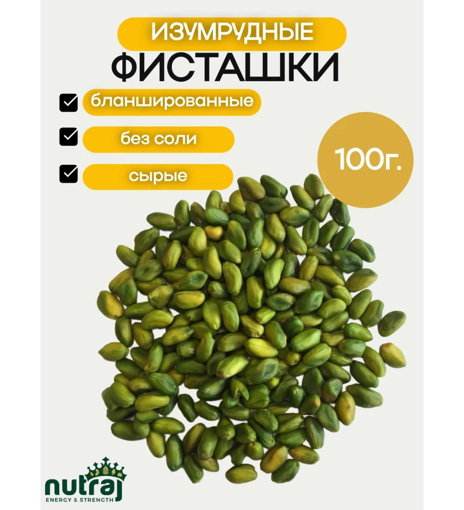 NUTRAJ Emerald pistachios blanched 100g - Buy Online on GoSupps.com