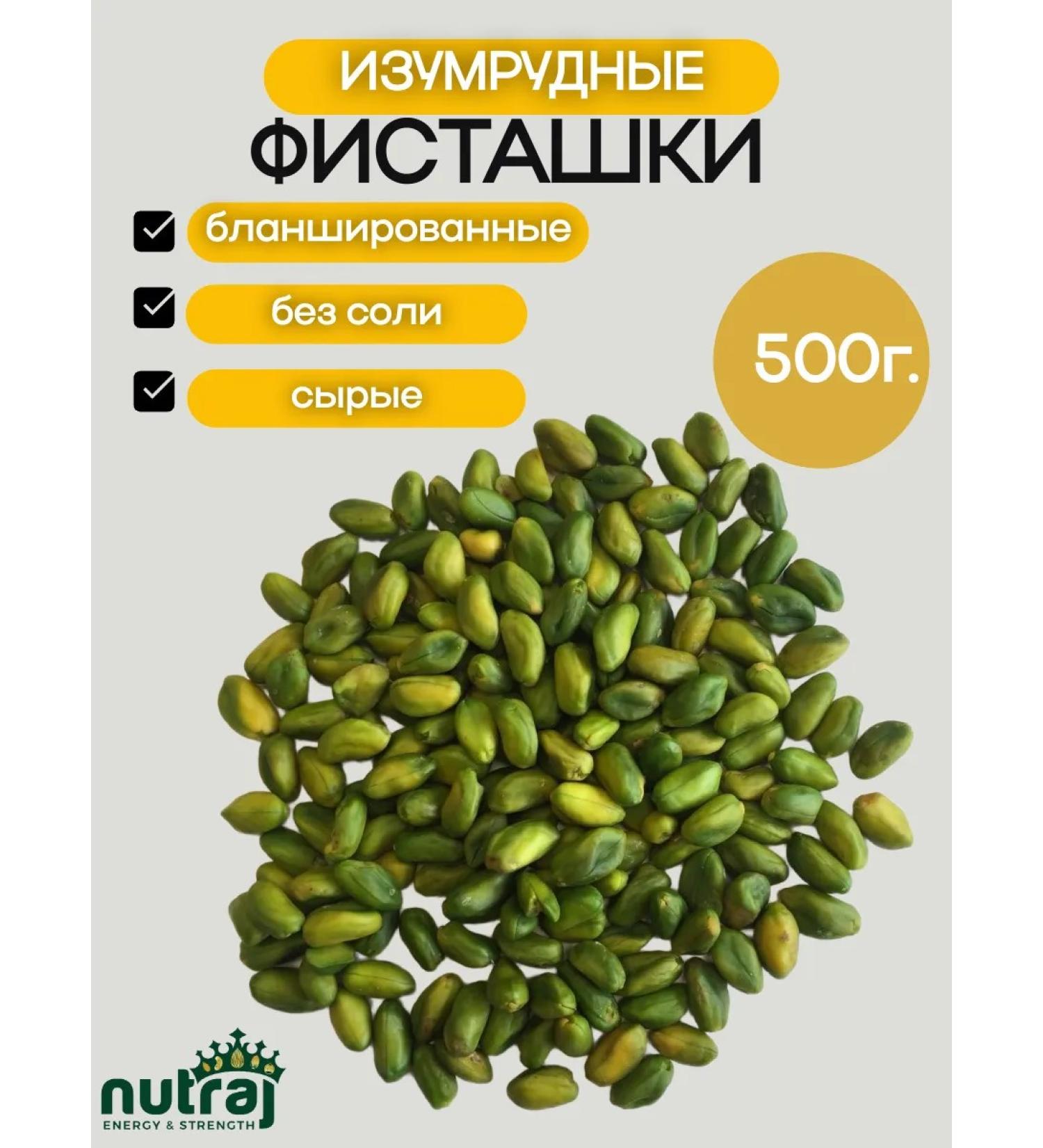 NUTRAJ Emerald pistachios blanched 500g - Buy Online on GoSupps.com