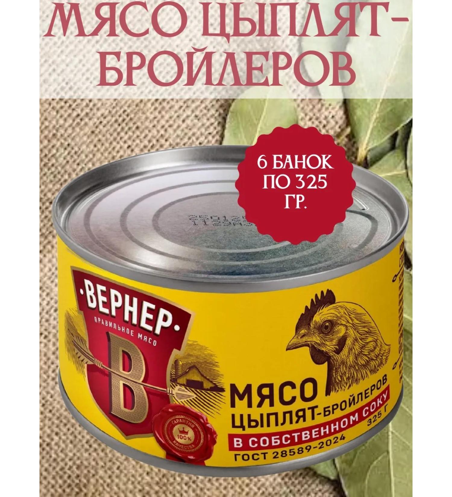 WERNER Broilee chickens in its own juice 6 cans of 325 grams - Buy Online on GoSupps.com