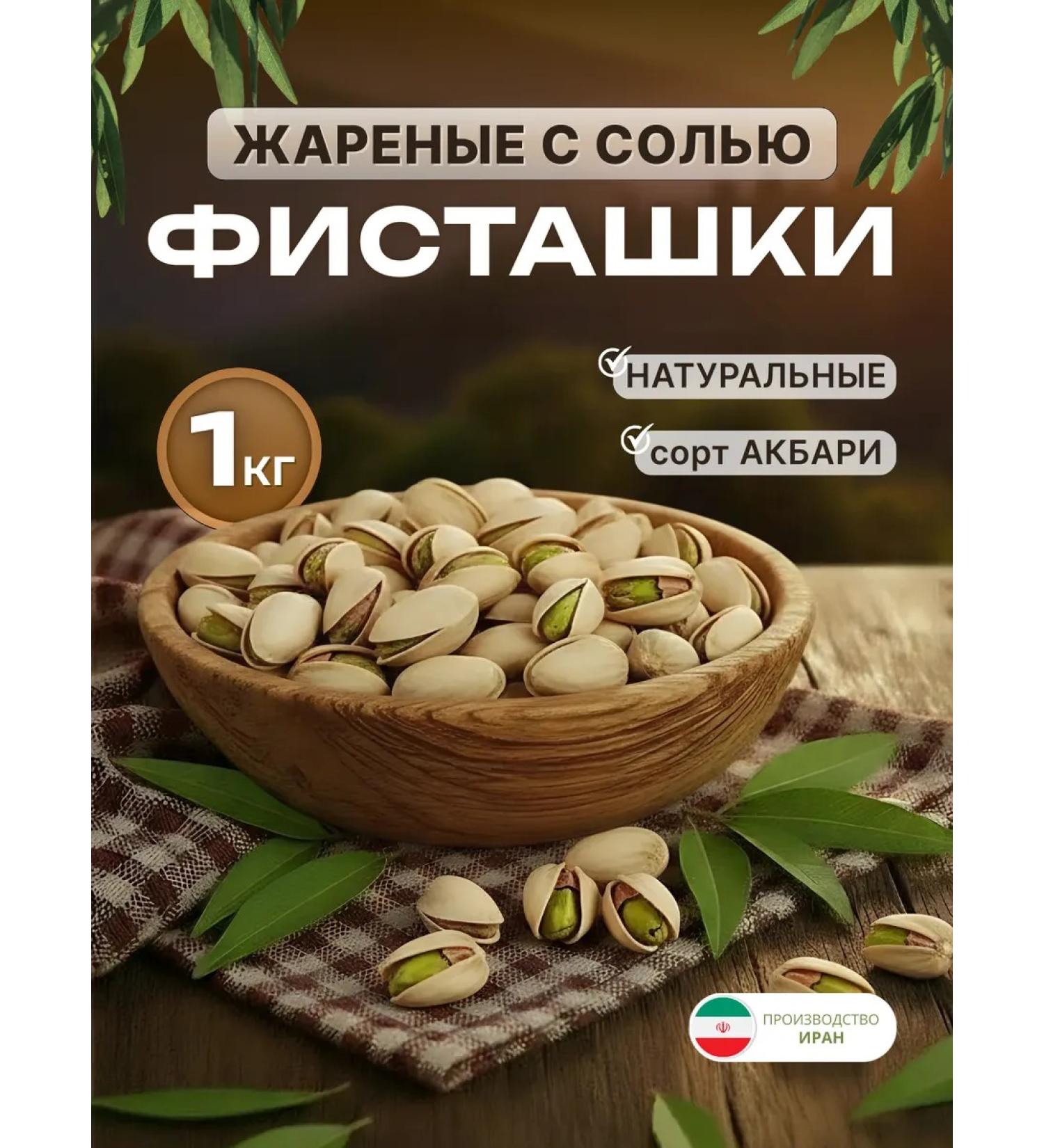 Pistachiy fresh fried salted 1 kg variety Akbari Iran - Buy Online on GoSupps.com