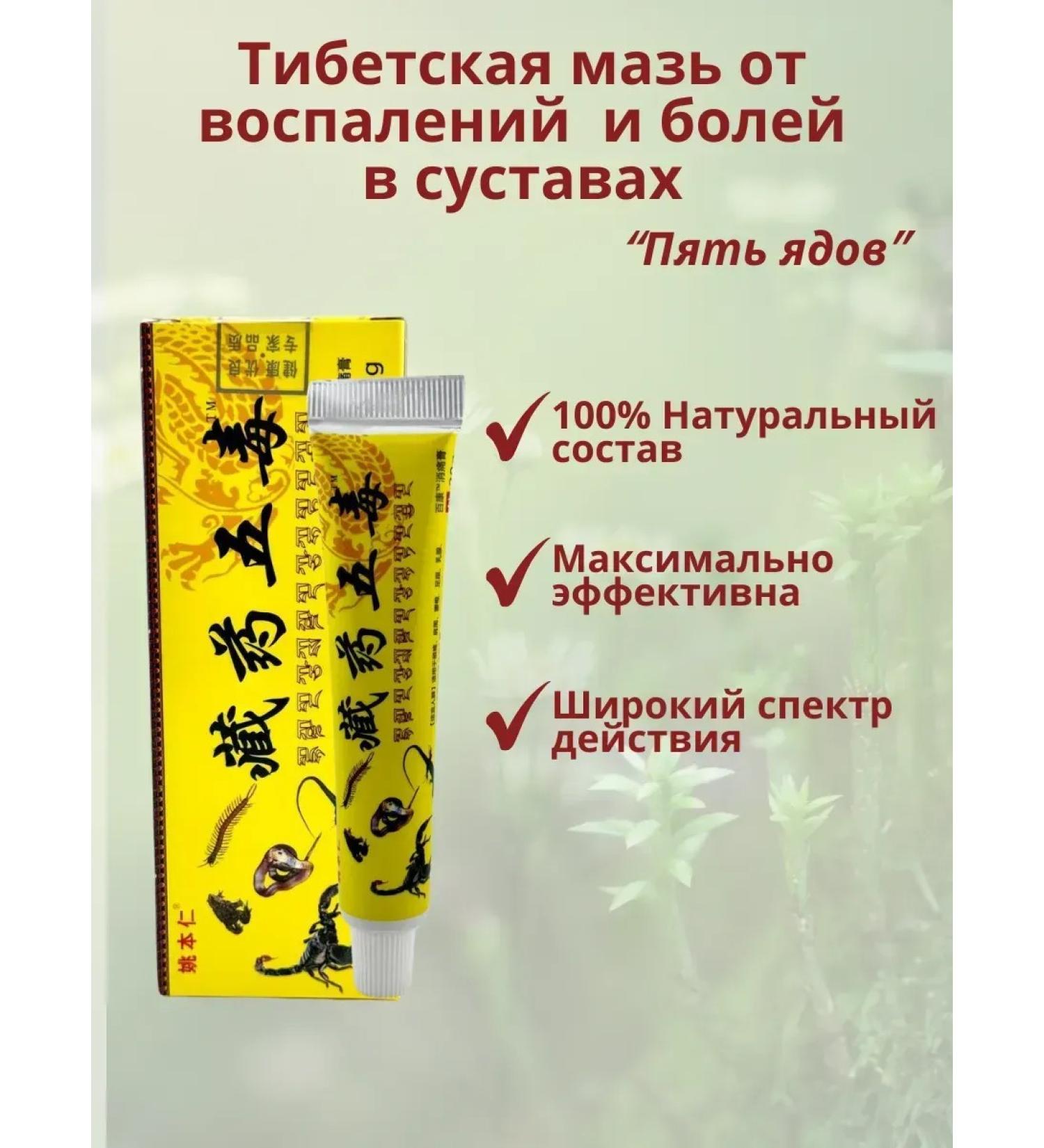 Zamira2 Tibetan ointment from inflammation and pain in the joints "Five poisons" - Buy Online on GoSupps.com