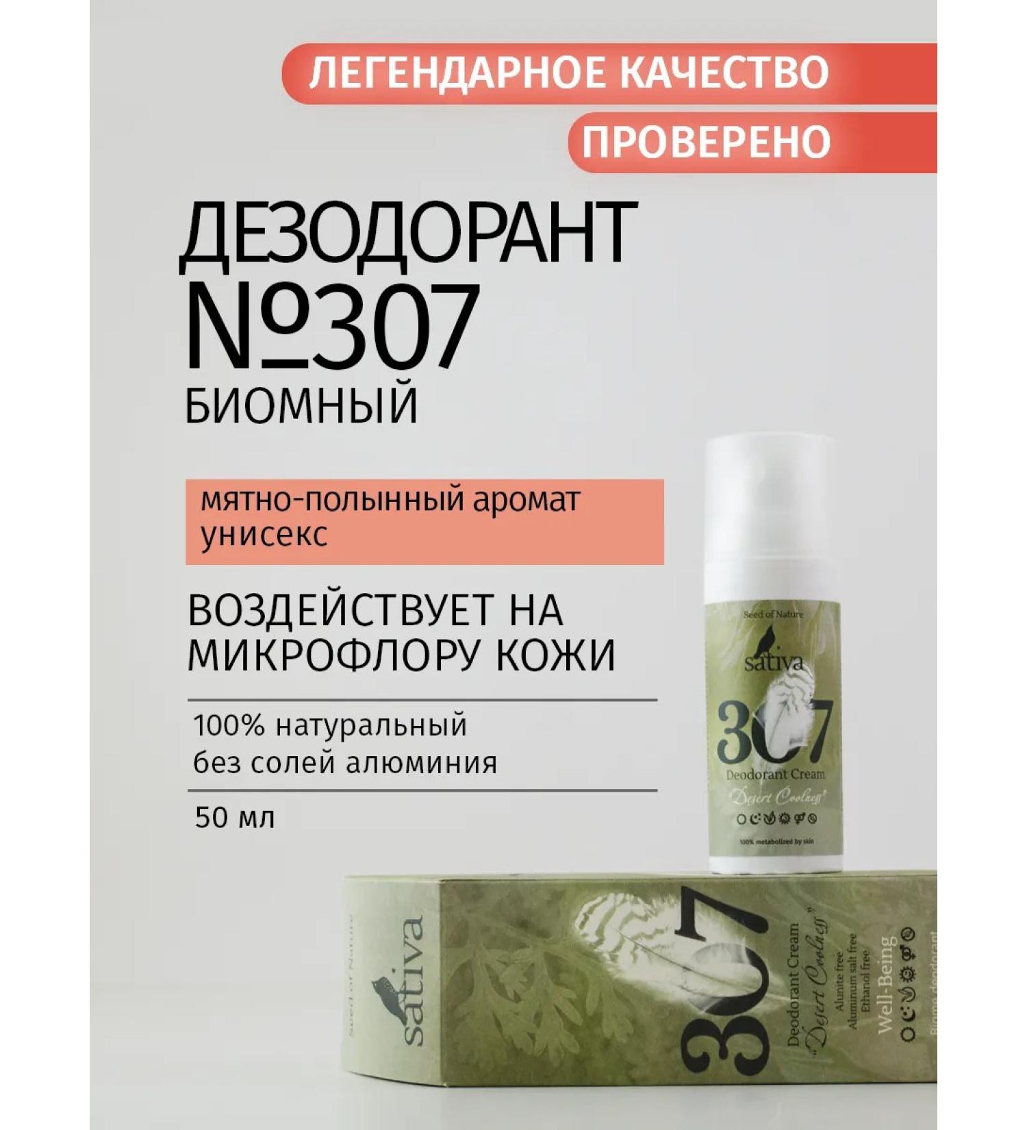 SATIVA Deodorant Cream men's "Steppe coolness" No. 307
