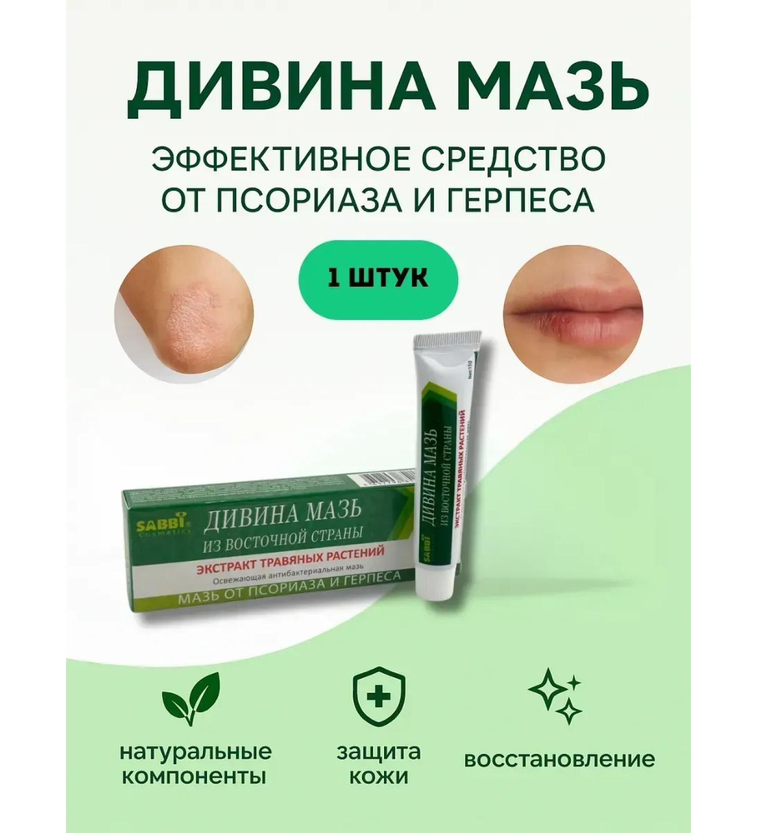 PN95 Divine ointment remedy for psoriasis and herpes 1 pieces - Buy Online on GoSupps.com