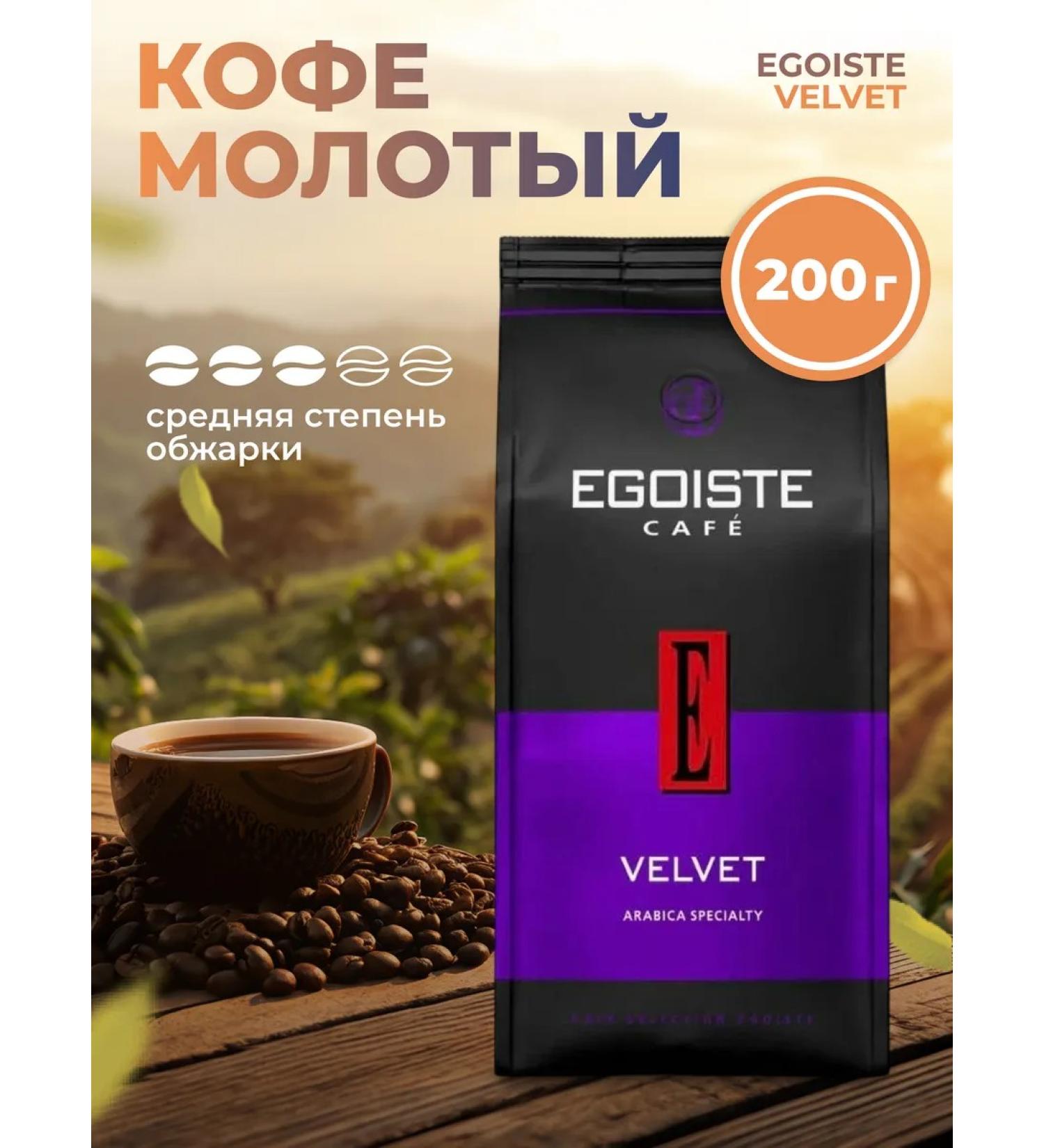 EGOISTE Ground Coffee 200 g Velvet Average roasting - Buy Online on GoSupps.com
