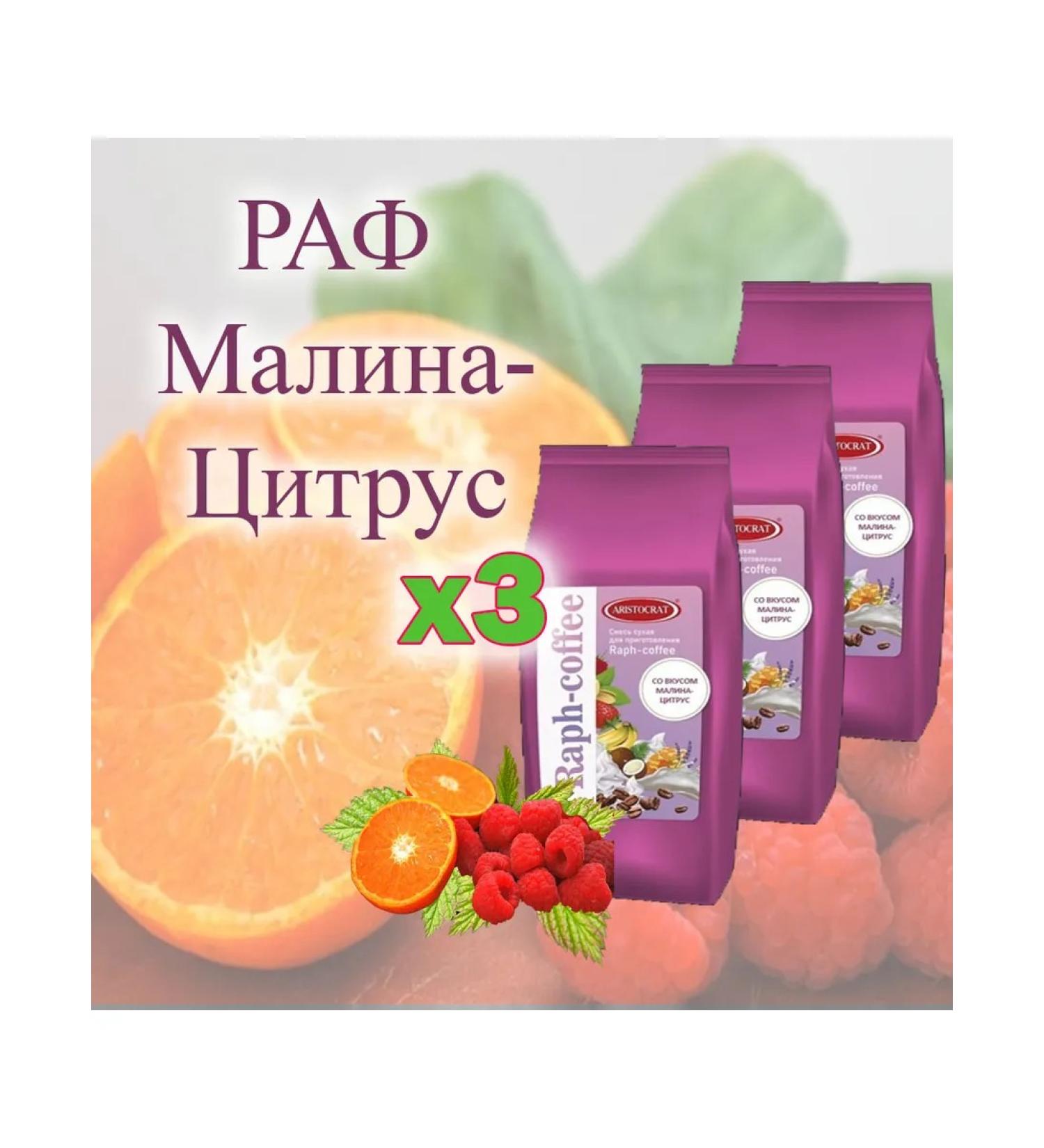 ARISTOCRAT Raf Malina-Citrus "Raph-Coffee" 3 pcs 3 kg