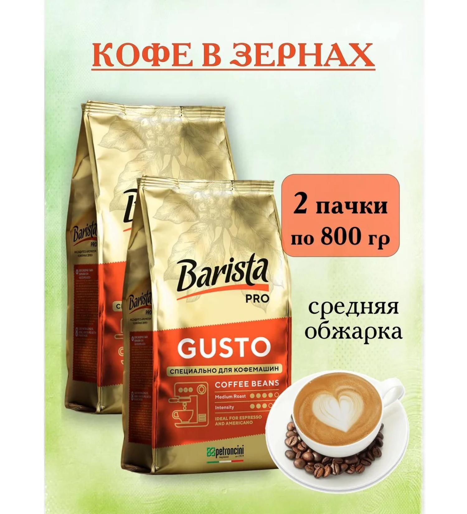 Barista Pro Gusto 2 pcs for 800 grams