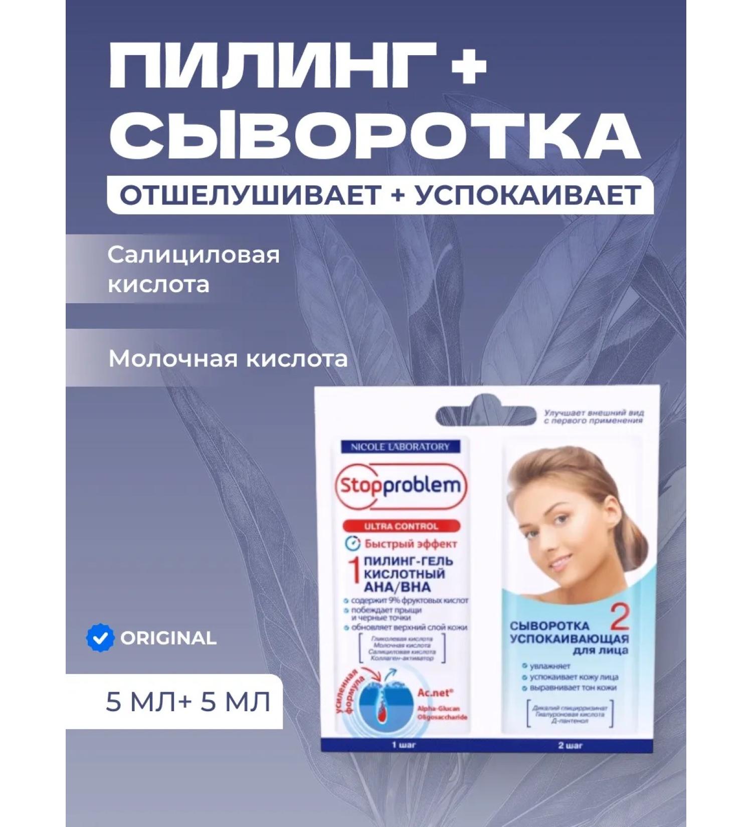 Stopproblem Acid Peeling Gel + Soothing Facial Serum Set 5 ml + 5 ml - Buy Online on GoSupps.com