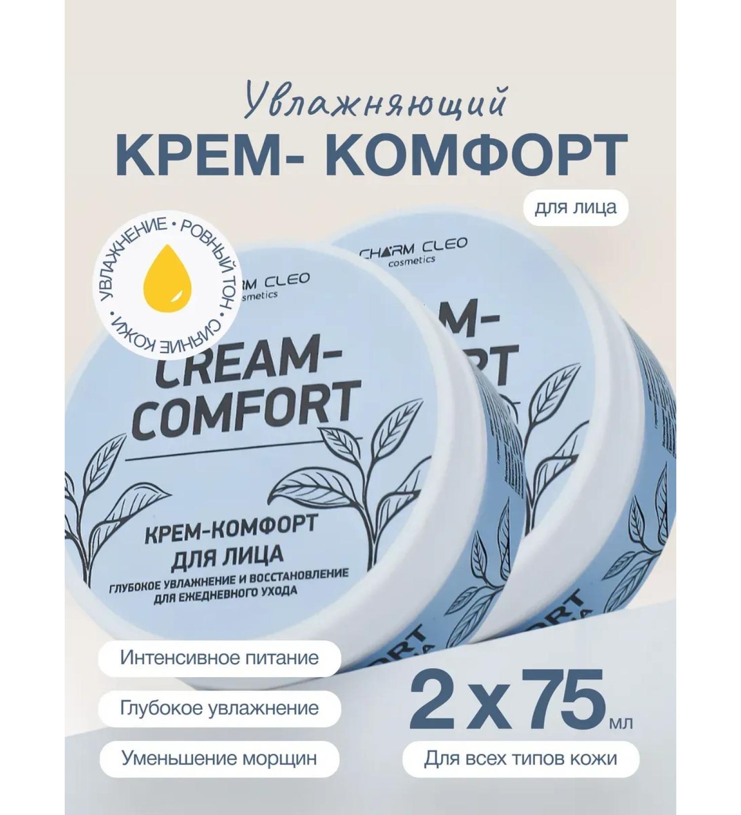 Charm Cleo cosmetic Cream Comfort for the face moisturizing and recovery 2 pcs - Buy Online on GoSupps.com