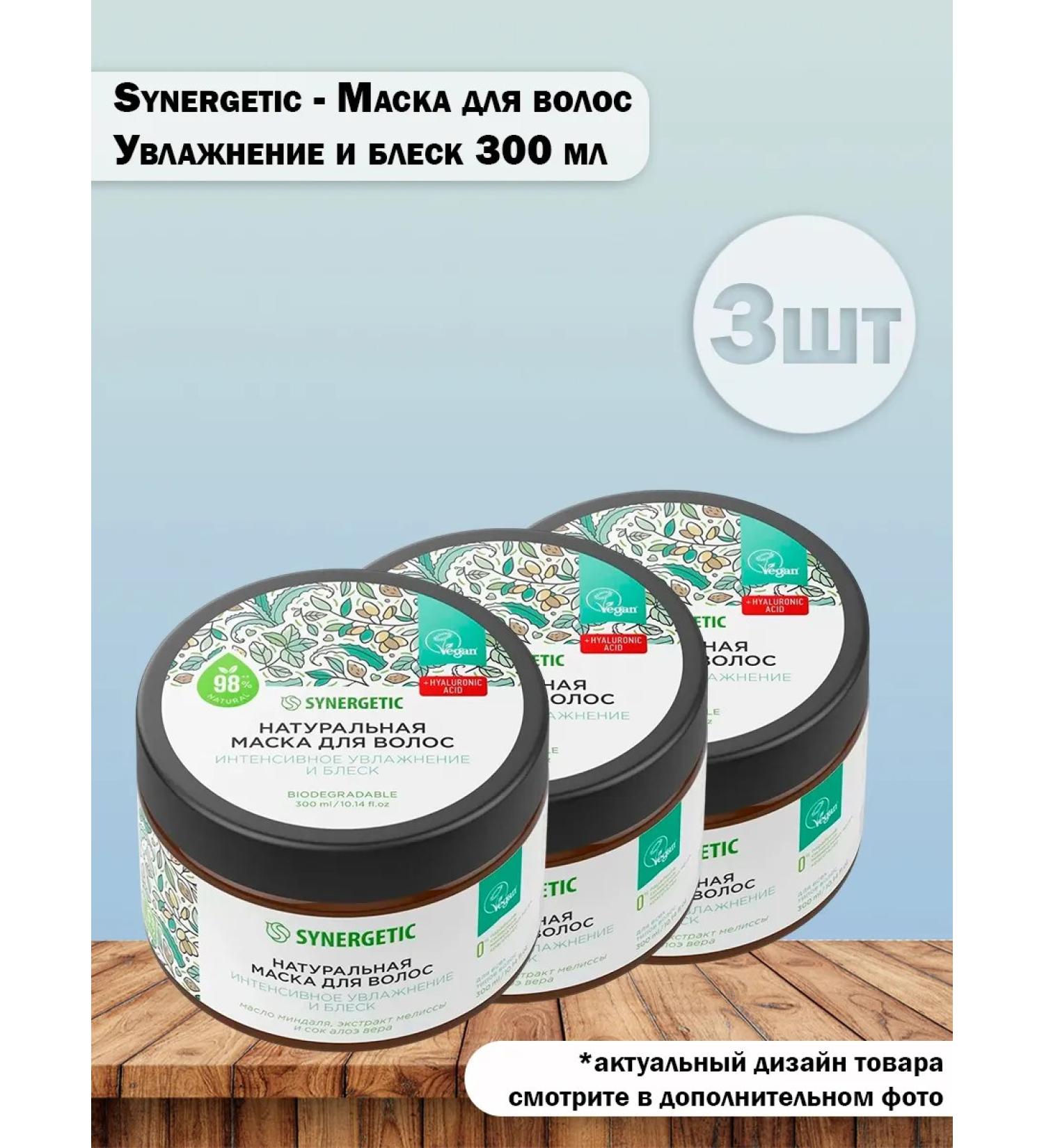 SYNERGETIC Set 3 pcs a hair mask moisturizing and shine 300 ml - Buy Online on GoSupps.com