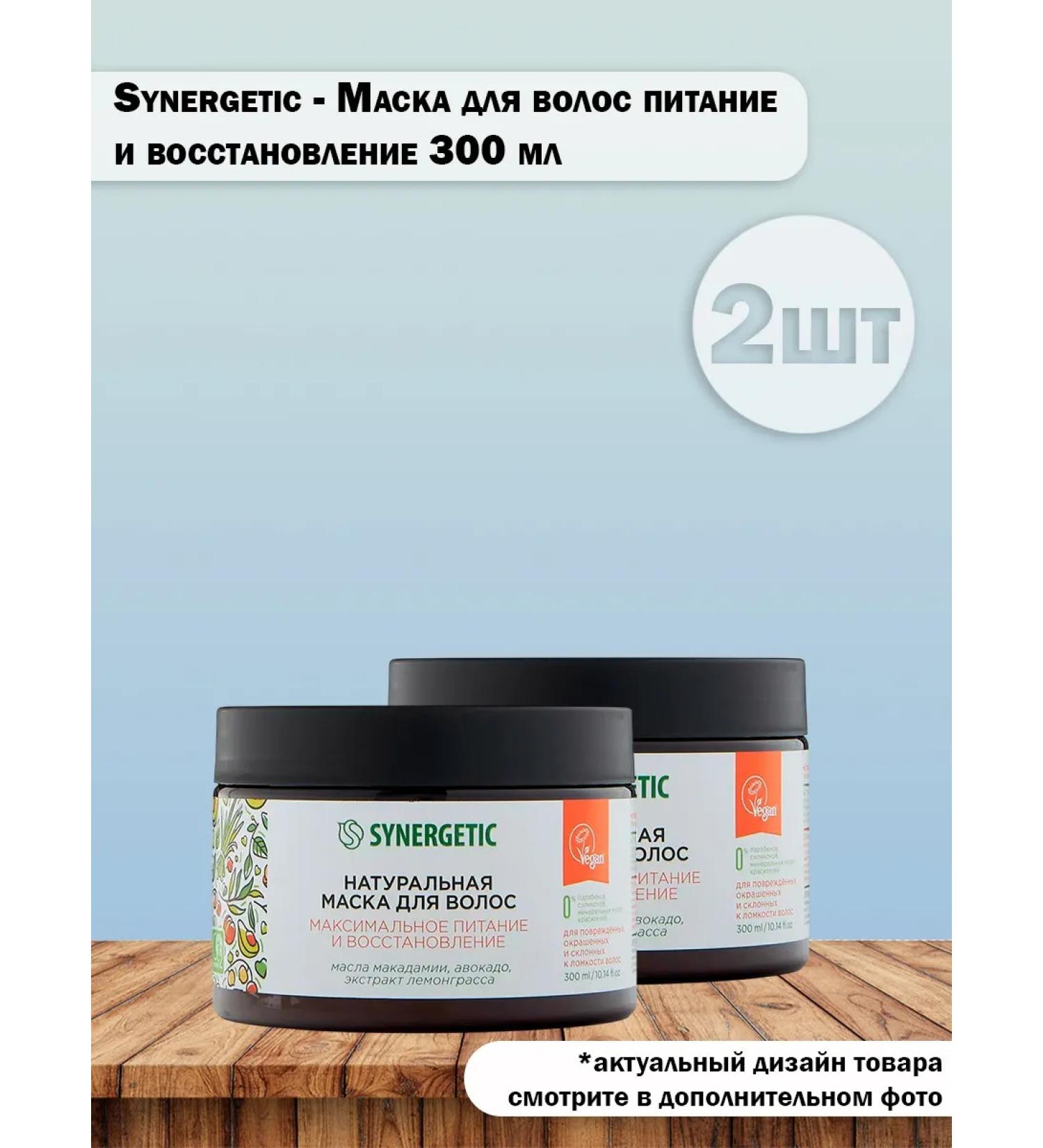 SYNERGETIC Set 2 pcs a hair mask power and recovery 300 ml - Buy Online on GoSupps.com