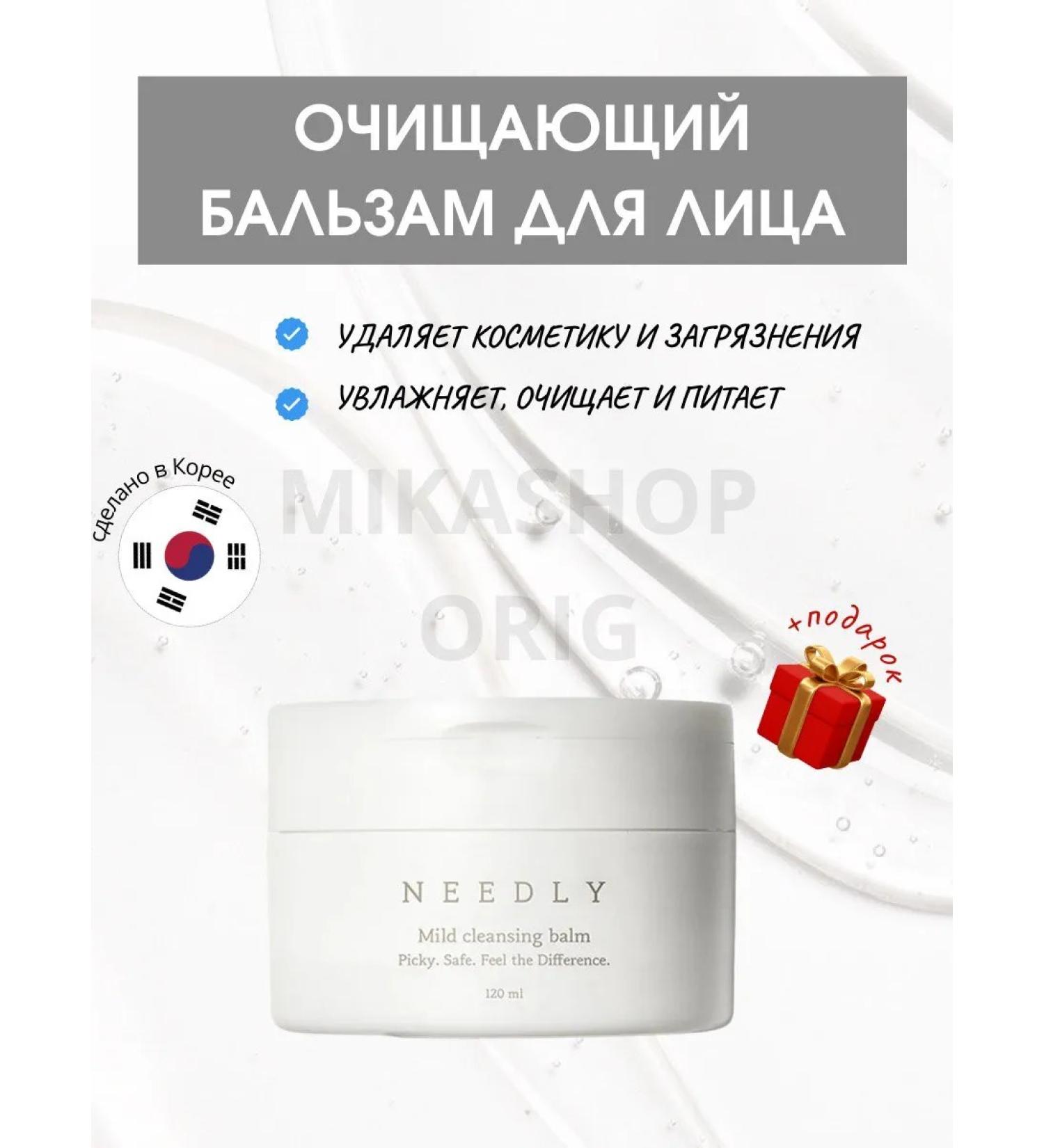NEEDLY Mild Cleansing Balm for removing makeup 120 ml - Buy Online on GoSupps.com