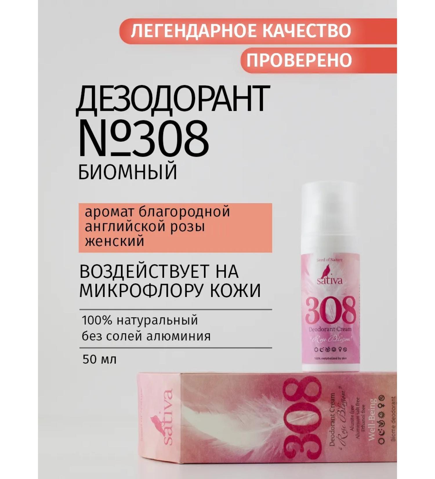 SATIVA Deodorant Cream Female "Rose Breath" No. 308