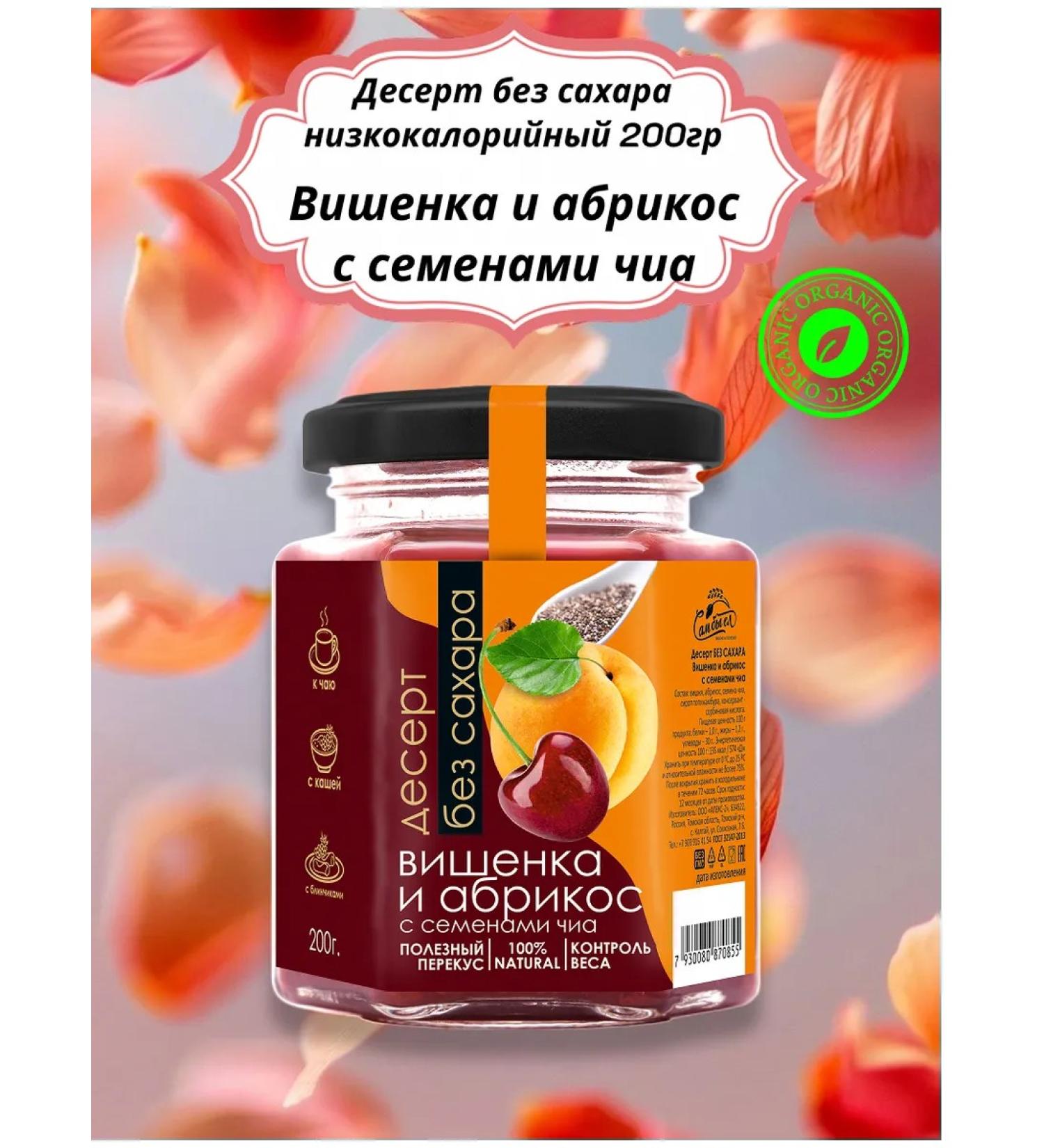 AlexZota Dessert low -calorie cherry apricot seeds Chia 200gr - Buy Online on GoSupps.com