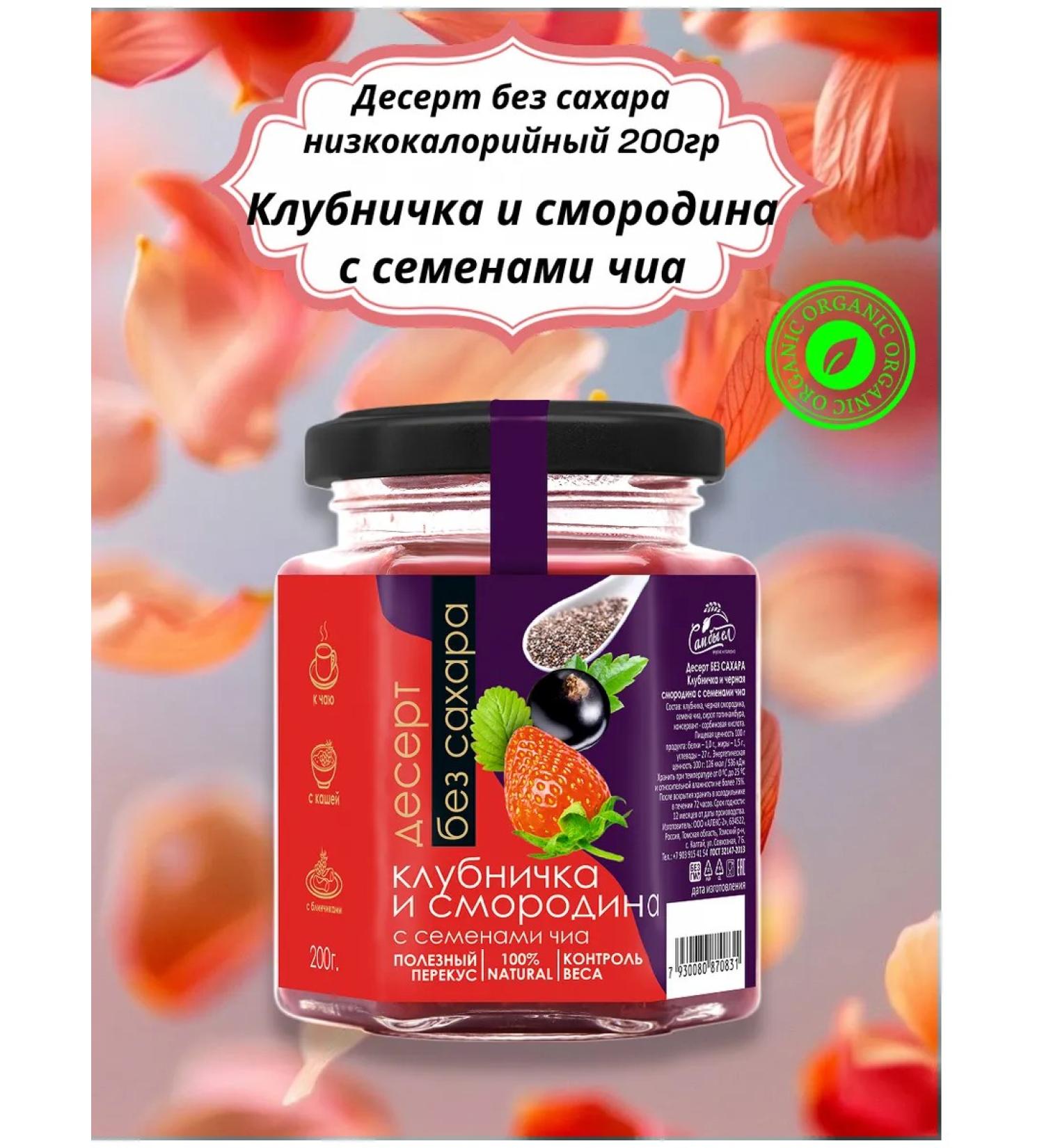AlexZota Dessert low -calorie strawberry currant currants seeds Chia 200g - Buy Online on GoSupps.com