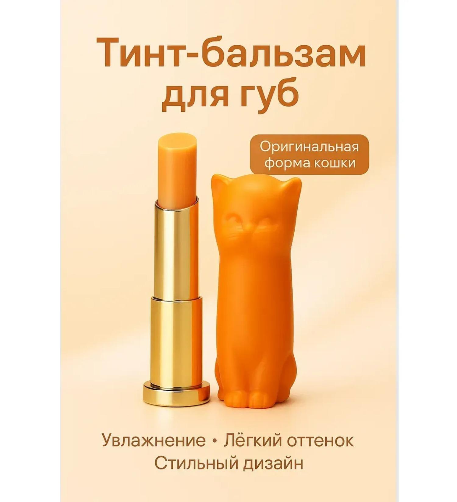 olchik Tint-Balzam for the lip in the shape of a cat-moisturizing and protection - Buy Online on GoSupps.com