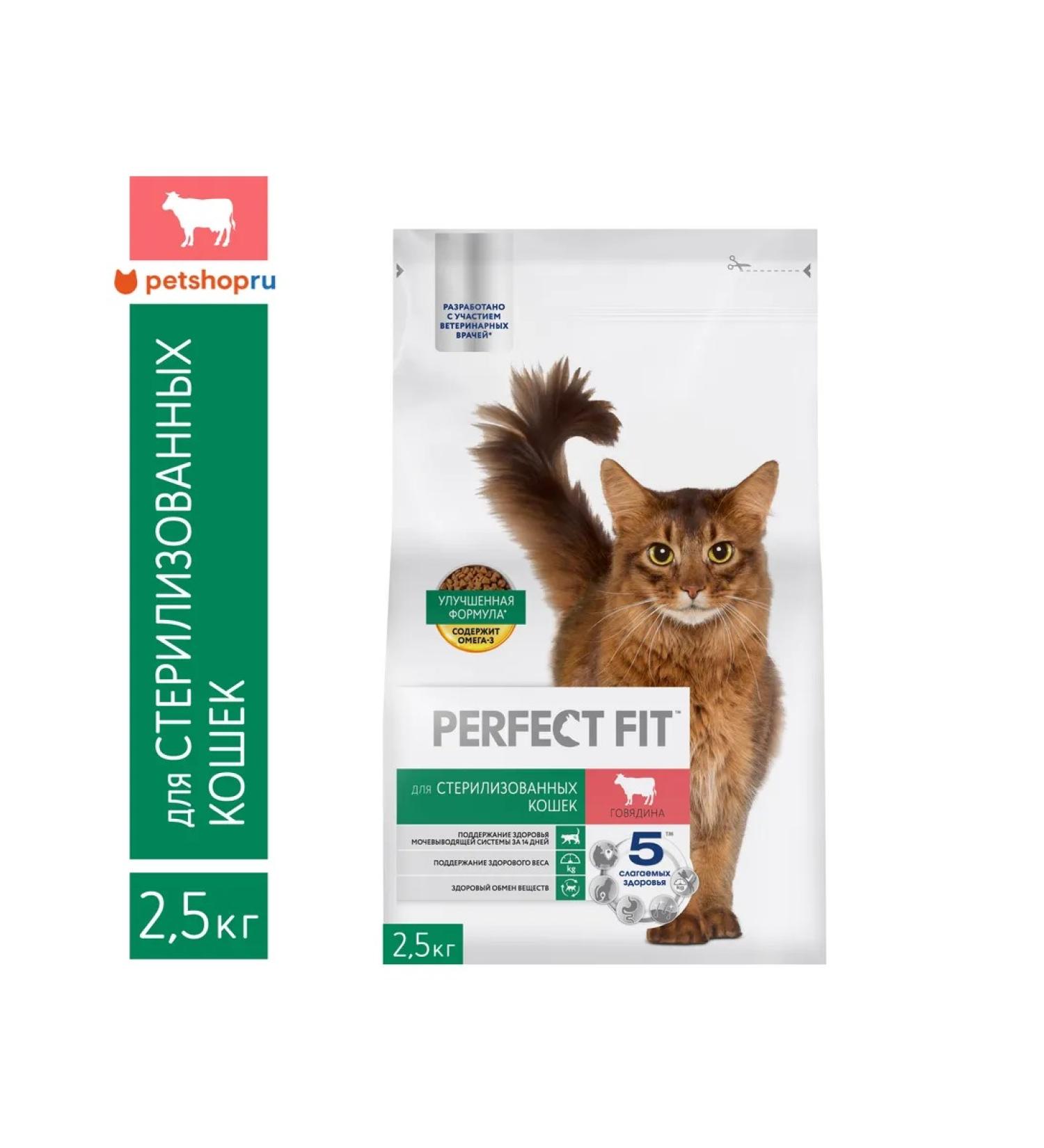 PERFECT FIT Dry food for sterilized cats beef 2.5kg - Buy Online on GoSupps.com