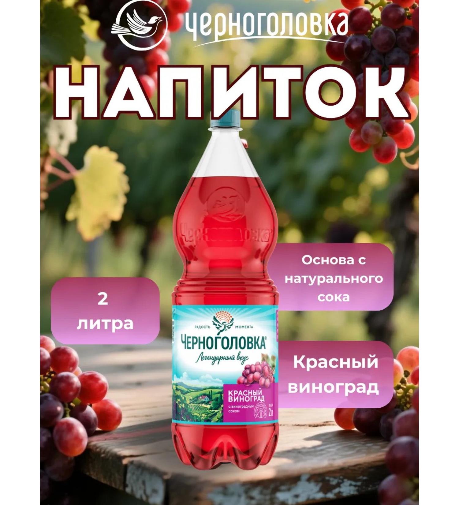 Chernogolovka Water carbonated red grapes 2 liters - Buy Online on GoSupps.com