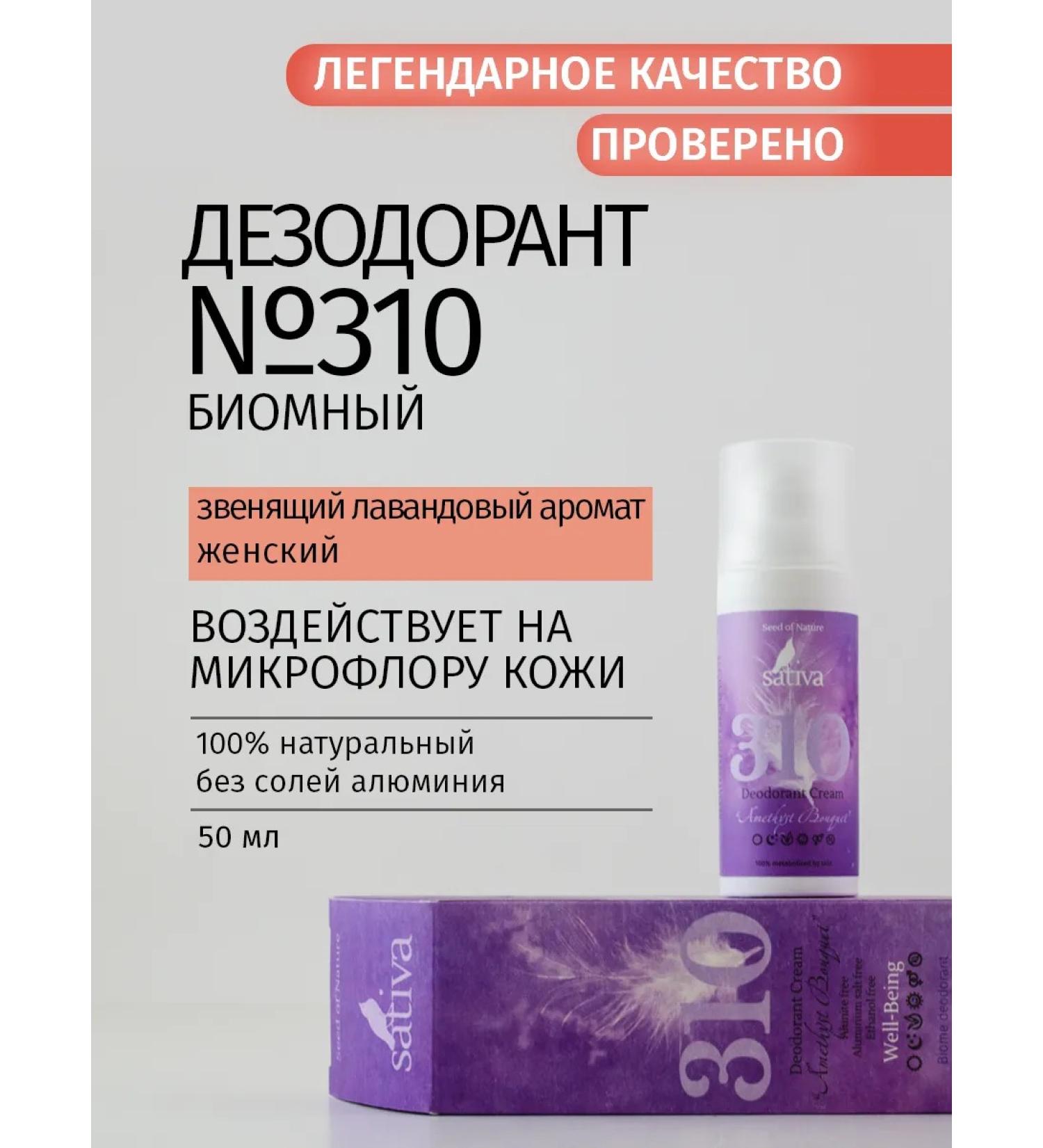 SATIVA Deodorant Cream men's "Amethyst Bouquet" No. 310