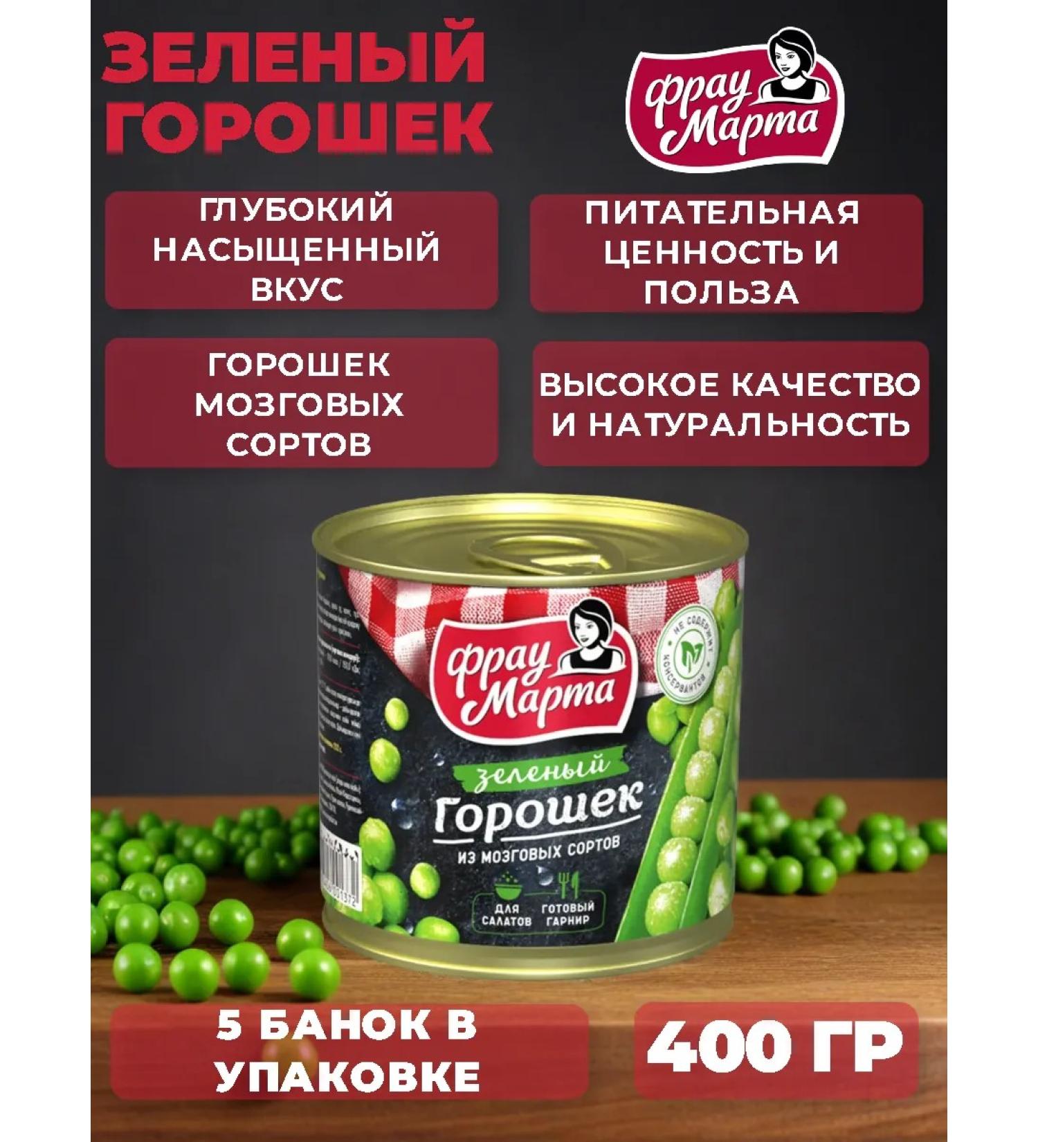 Frau Martha Green peas GOST 400g 5 cans