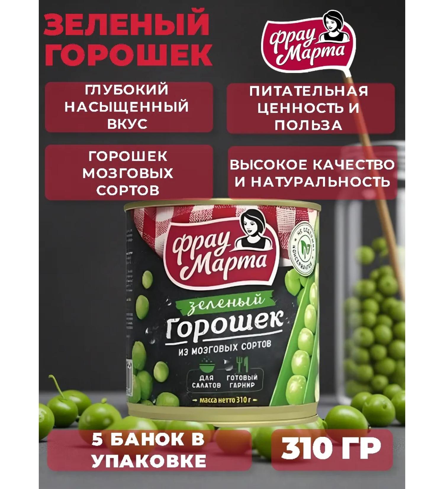 Frau Martha Green peas GOST 310g 5 cans