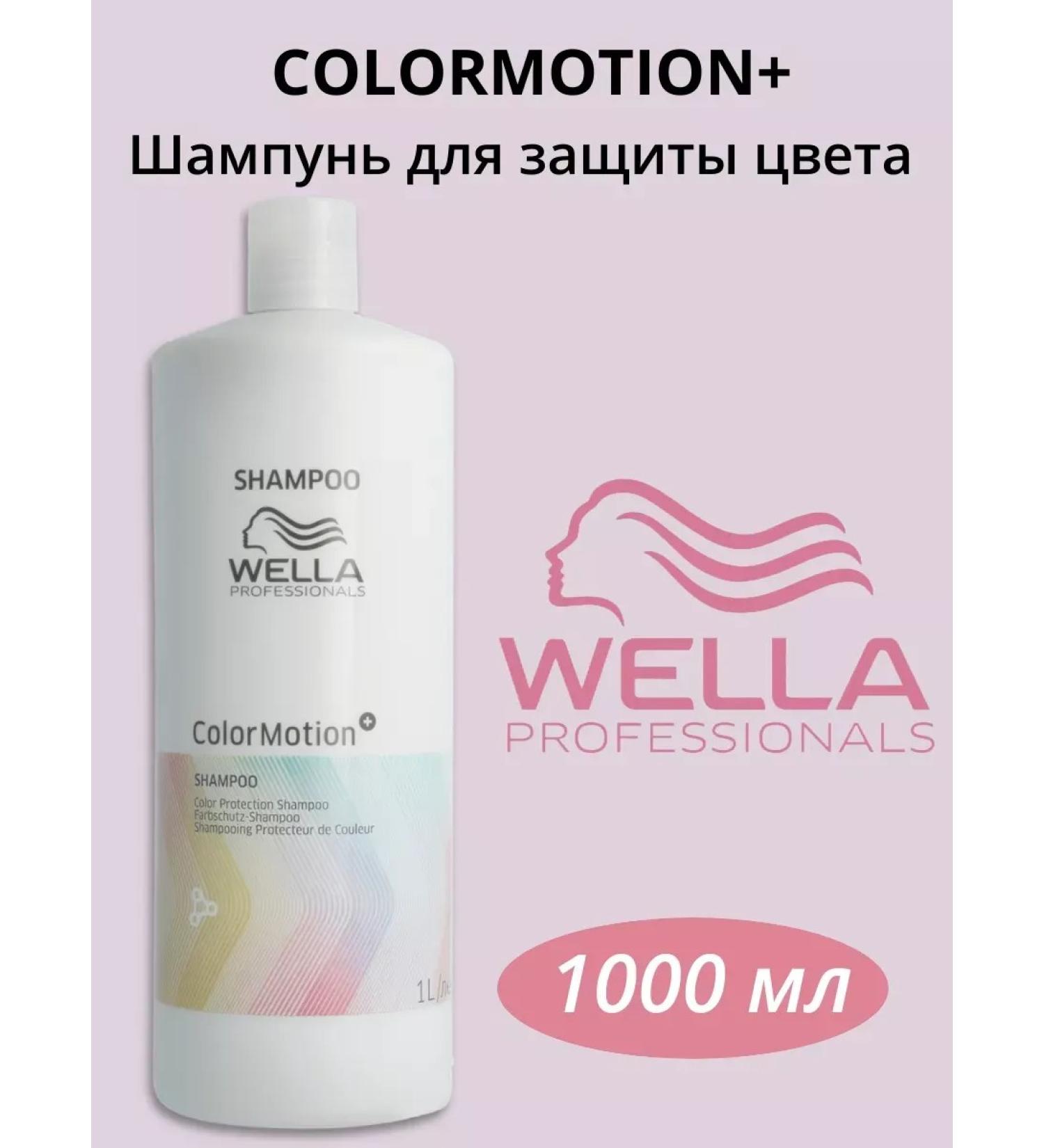WELLA PROFESSIONALS COLOR MOTION+ 1000 ml color protection