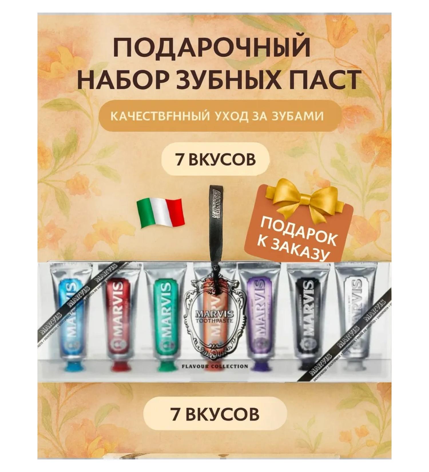 Marvis Set of toothpaste 7 tastes - Buy Online on GoSupps.com