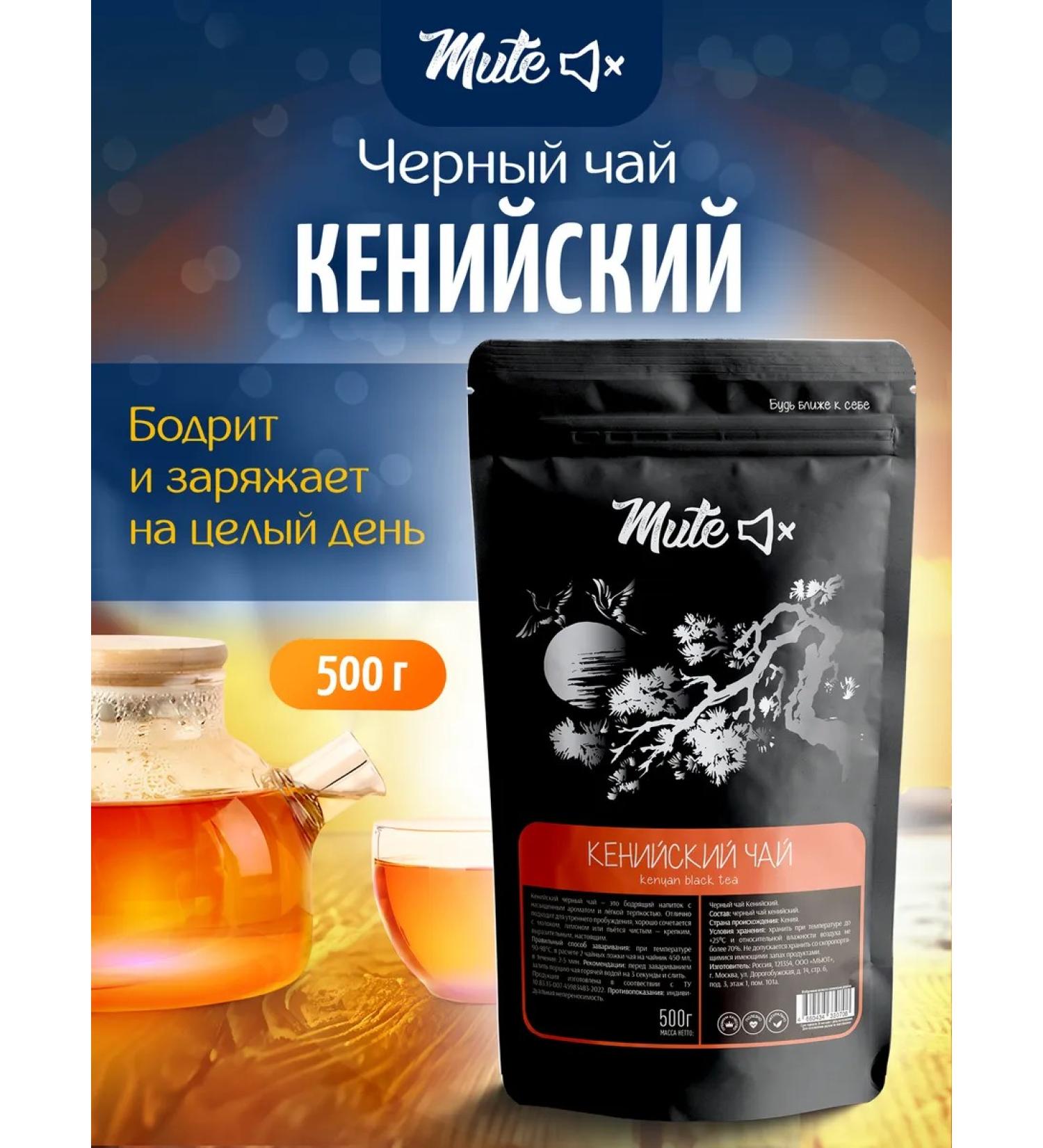 MUTE Kenyan black tea 500 g - Buy Online on GoSupps.com
