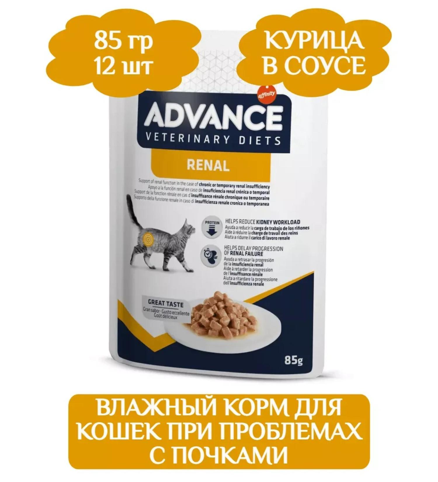 Advance Renal Wet feed for cats 85g x 12 pcs - Buy Online on GoSupps.com
