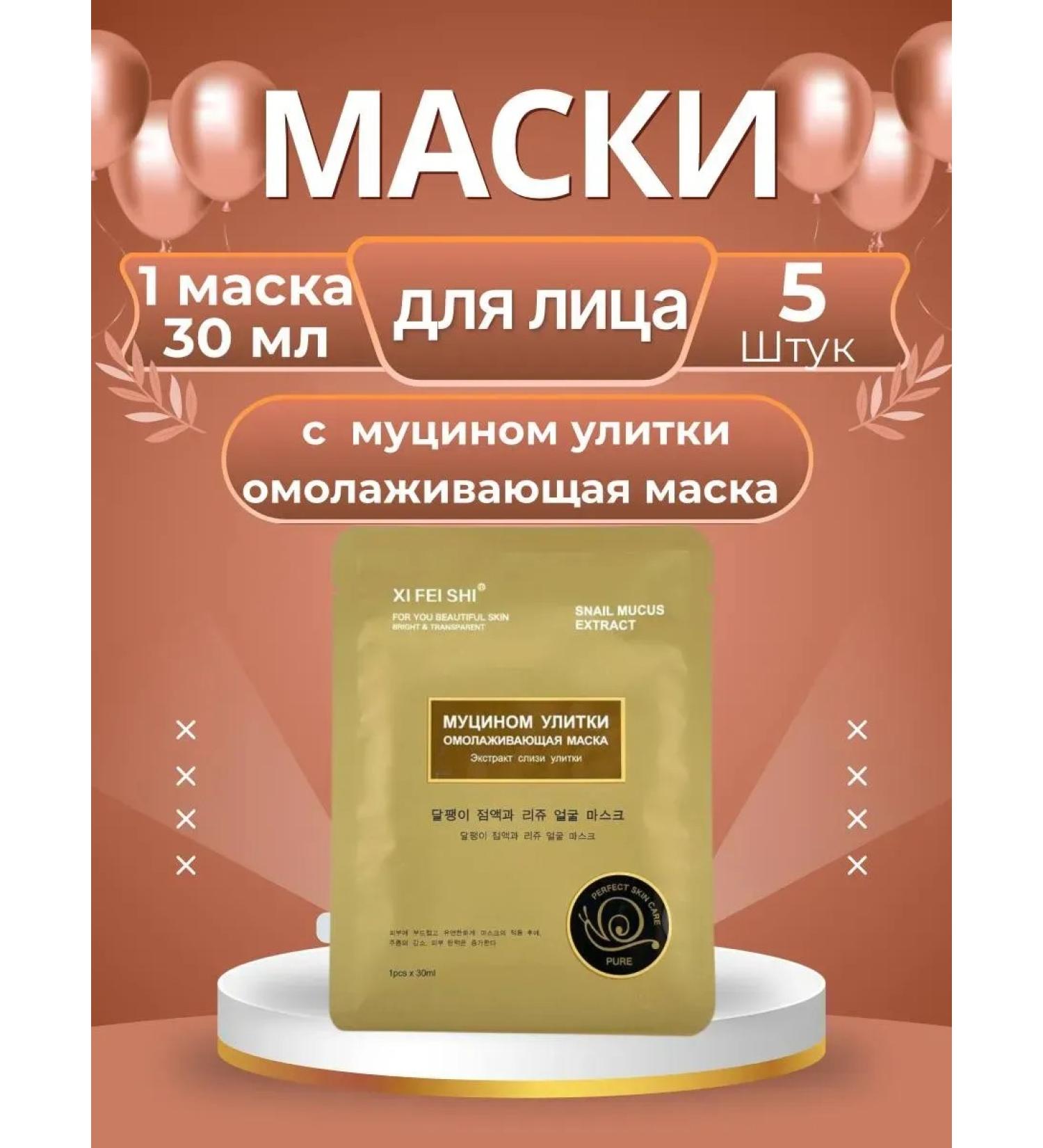 JA7 Facial masks with mucin snail rejuvenating