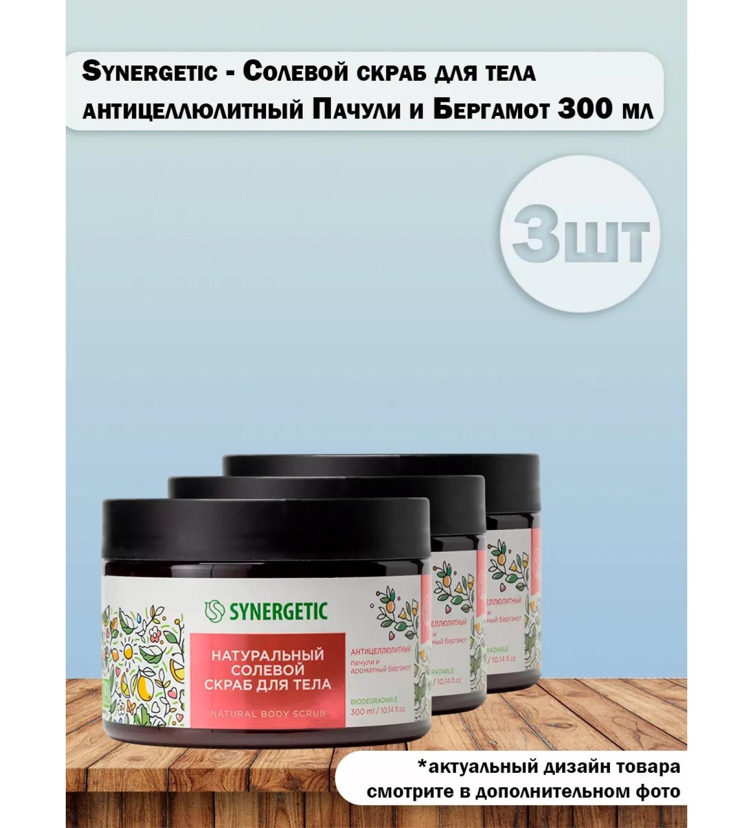 SYNERGETIC Set 3 pcs Salt scrub for body anti -cellulite patchouli - Buy Online on GoSupps.com