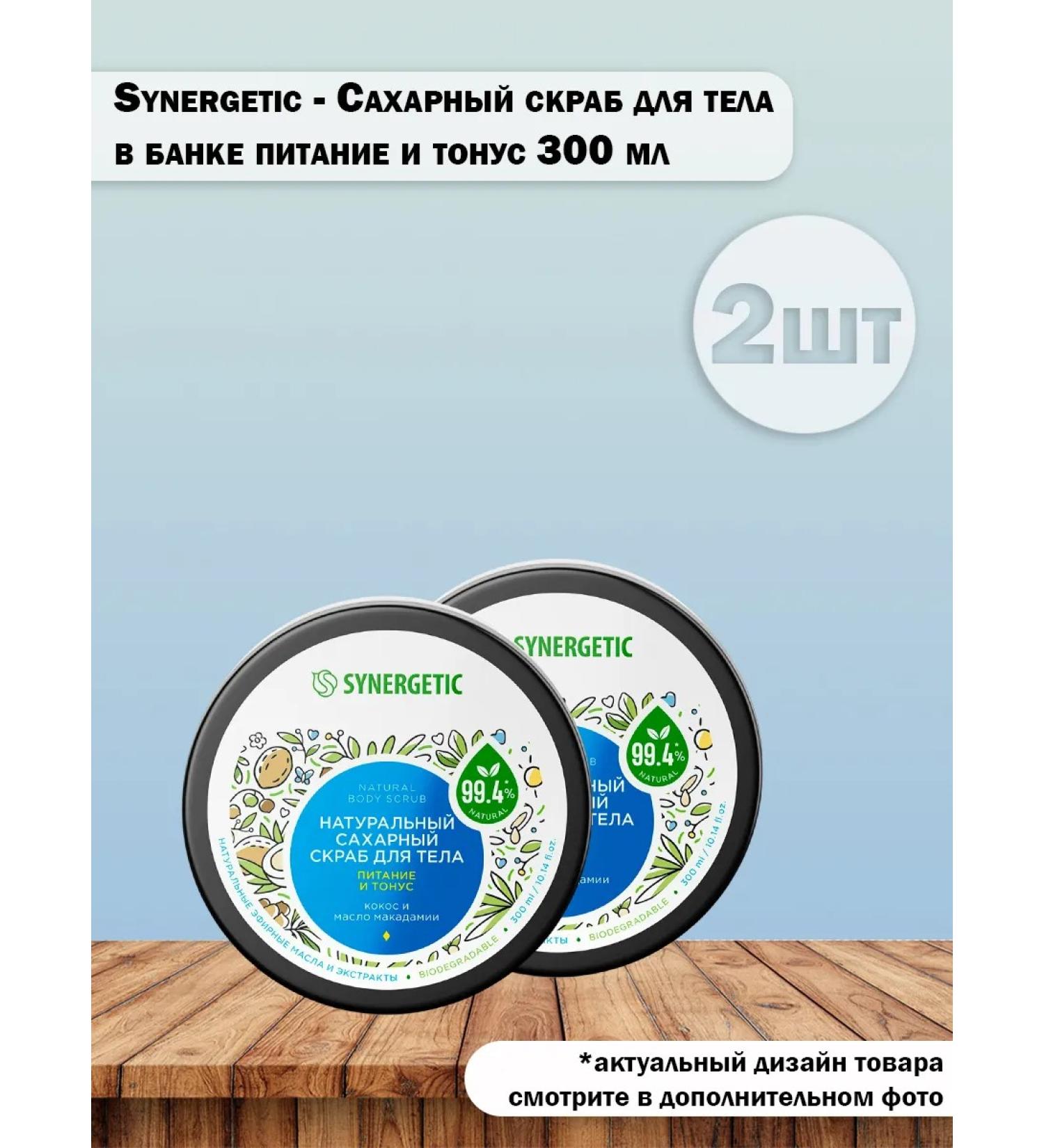 SYNERGETIC Set 2 pcs sugar body scrub power and tone 300 ml - Buy Online on GoSupps.com