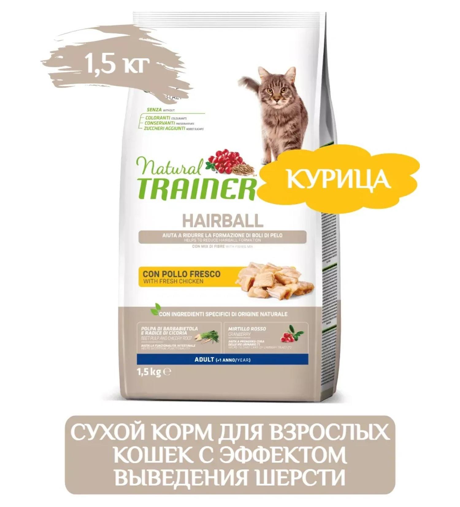 Trainer Natural Hairball dry cat food 1.5 kg - Buy Online on GoSupps.com