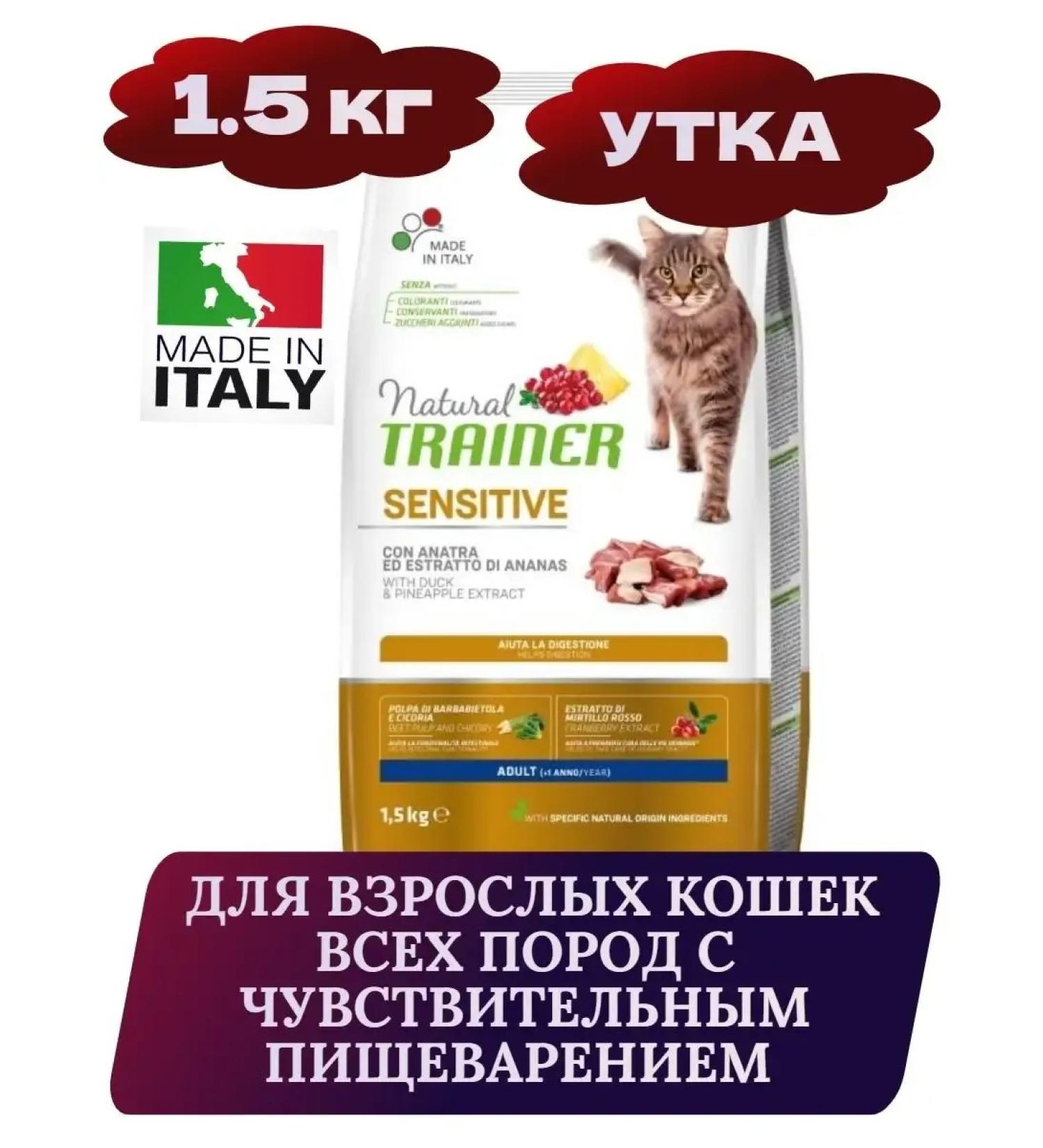 Trainer Natural Natural Trainer Sensitive dry cat food 1.5 kg