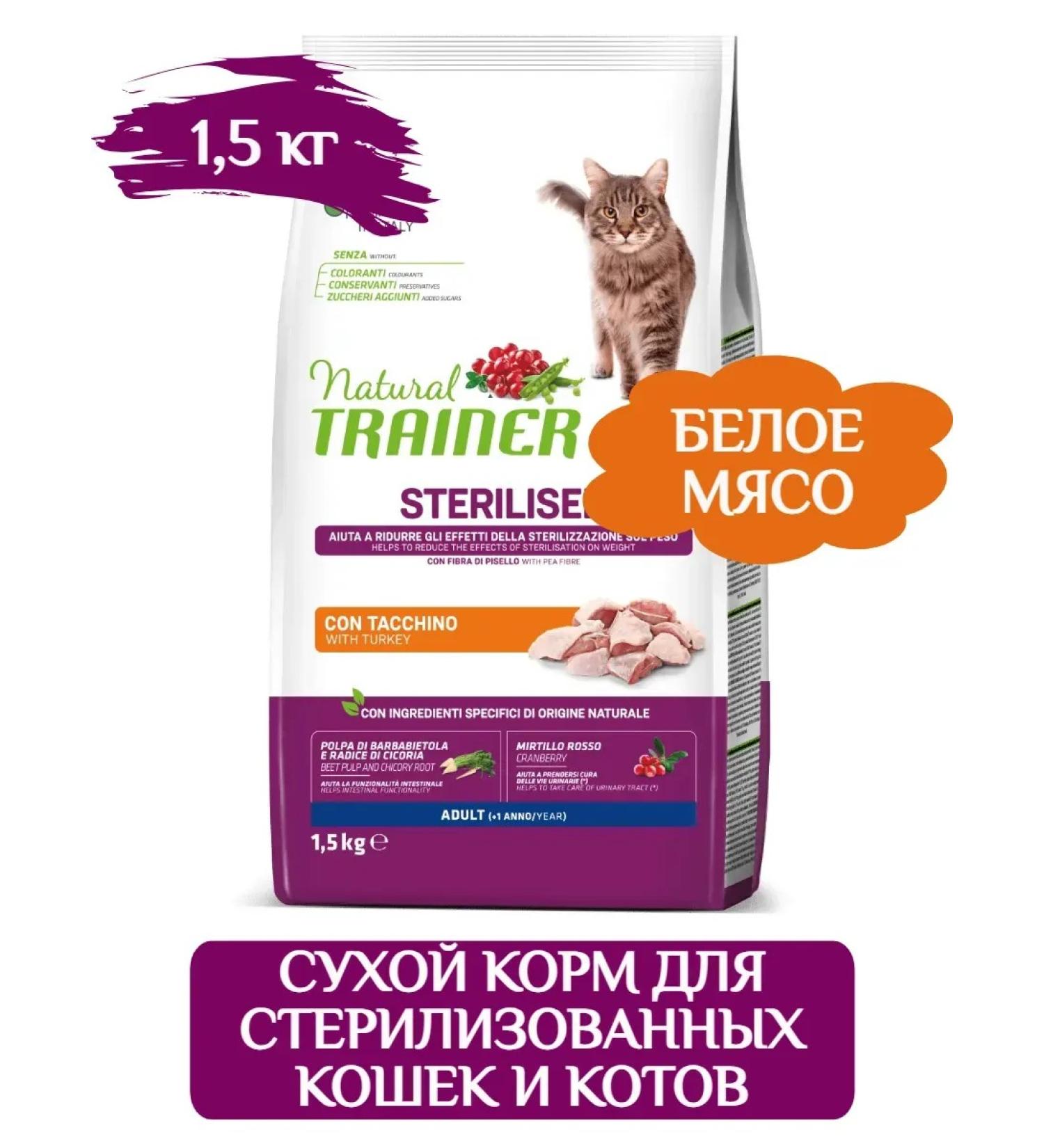 Trainer Natural Trainer Sterilated dry cat food 1.5 kg - Buy Online on GoSupps.com