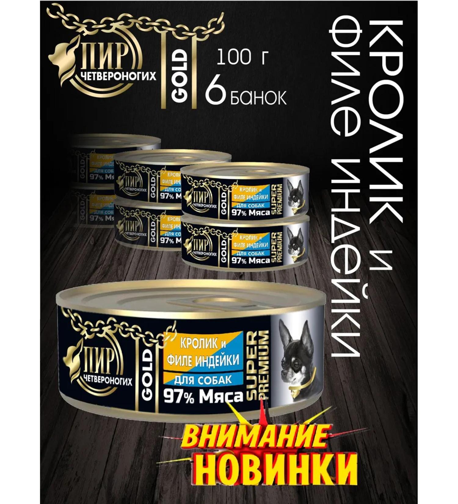 Feast of fourlegged creatures Gold rabbit and turkey fillet 6x100g - Buy Online on GoSupps.com