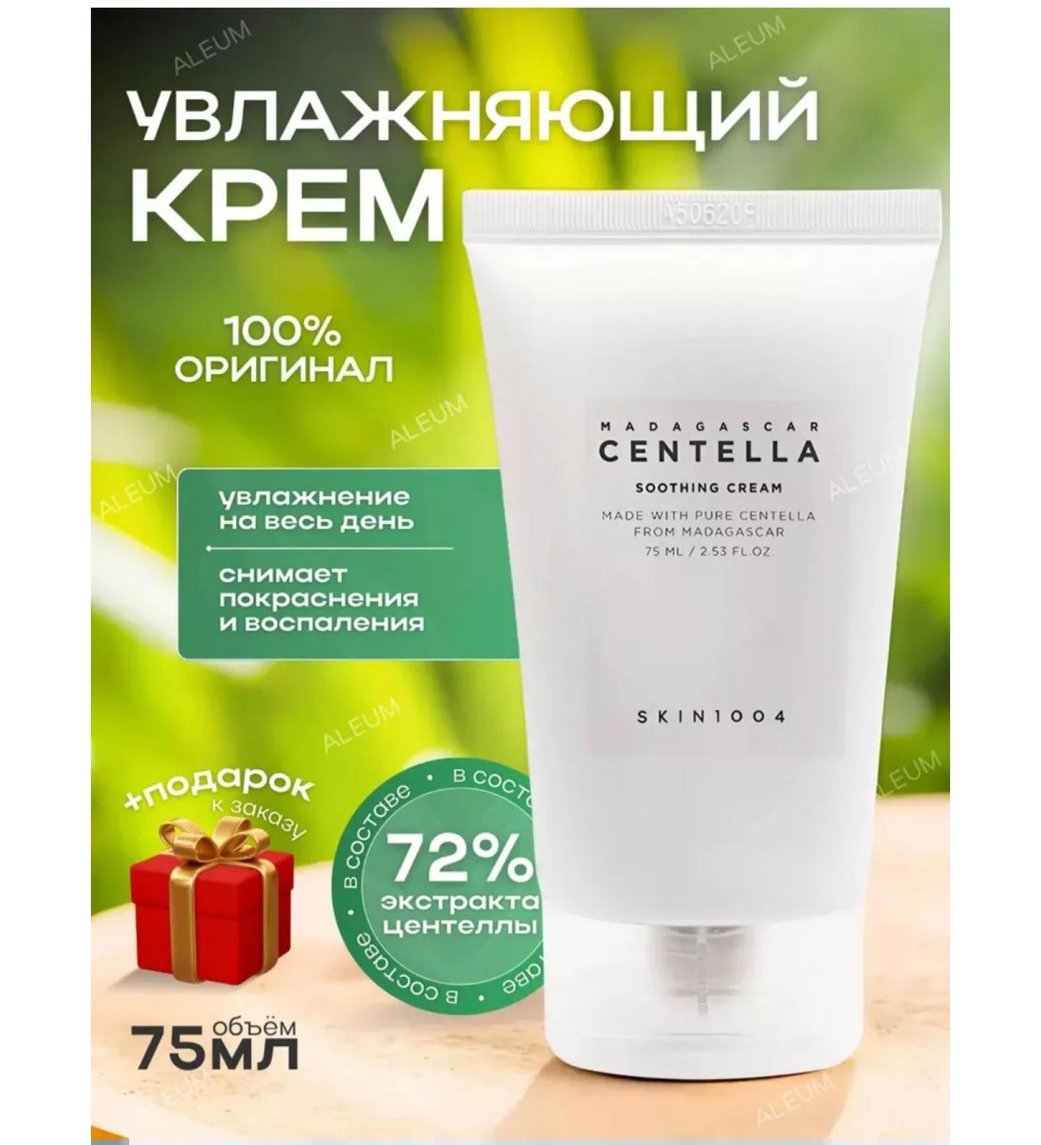 CENTELLA Korean Cosmetics Moisturizing face cream with Asian centella Skin1004 - Buy Online on GoSupps.com