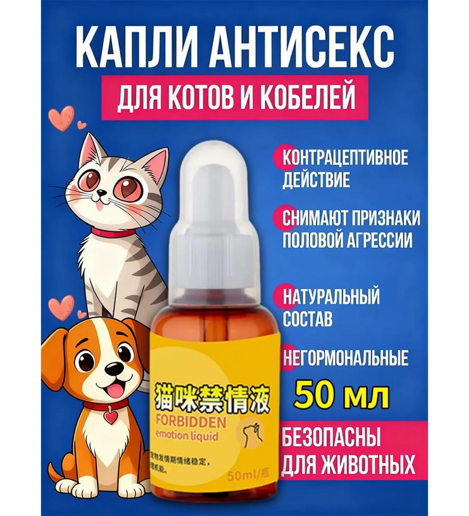 Antisex drops for cats and male 50 ml - Buy Online on GoSupps.com
