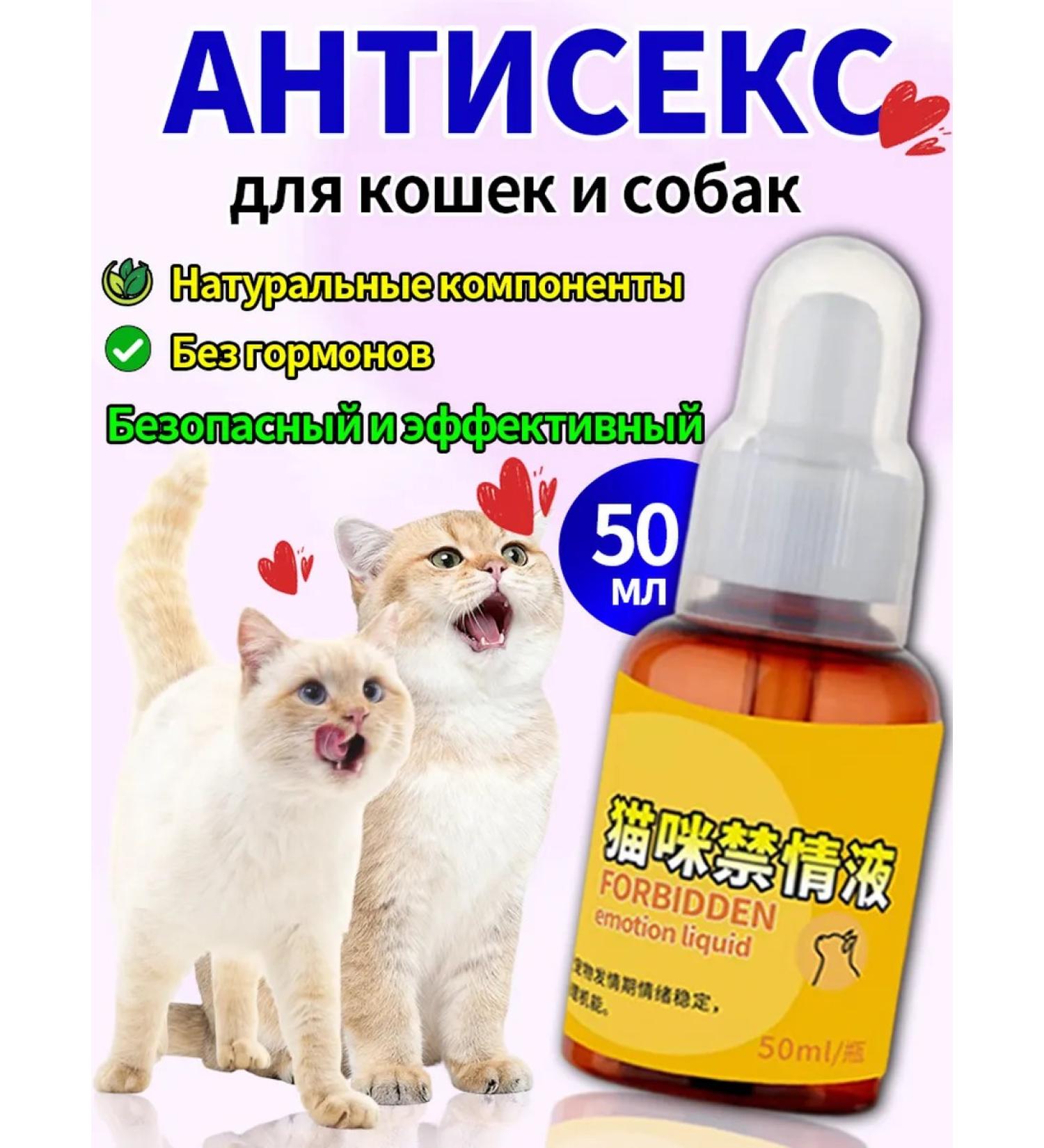 xie de yuan Antisex drops for cats and male 50 ml - Buy Online on GoSupps.com