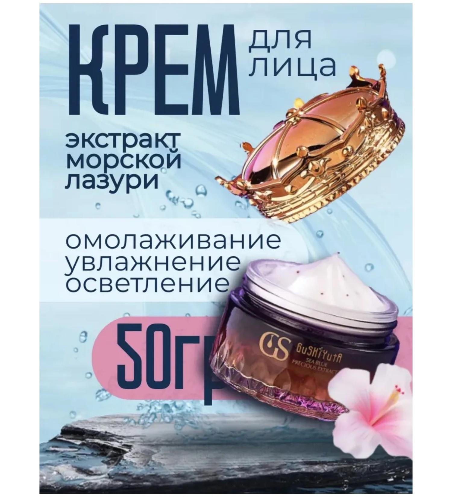 GuSHIYuta Face cream with sea extract - Buy Online on GoSupps.com