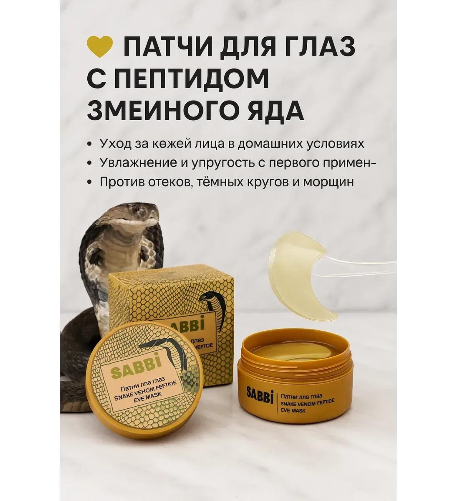 SAKU Eye patches with peptide of snake poison 60pcs - Buy Online on GoSupps.com