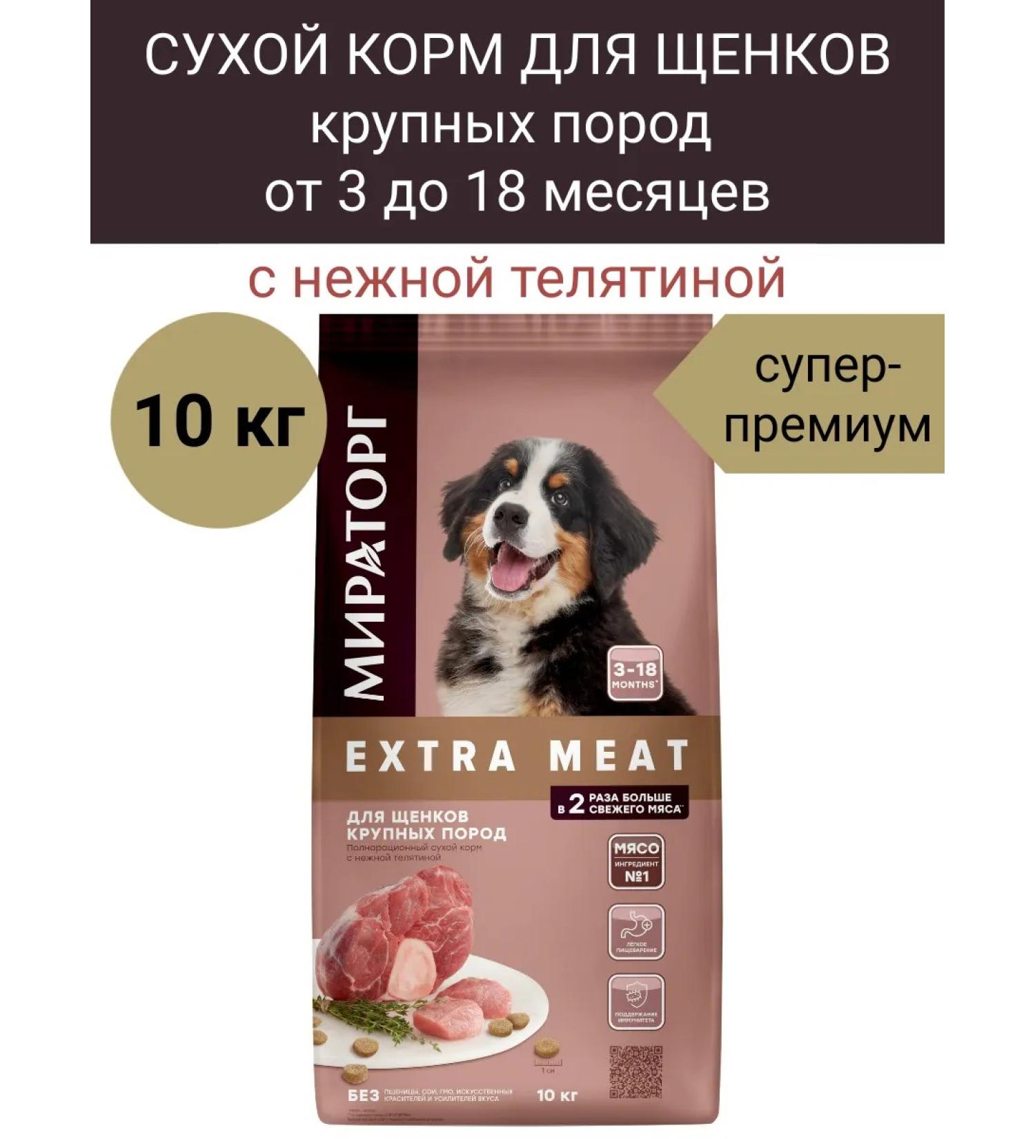 Miratorg animal feed Dry food for large-breed puppies 10 kg super-premium - Buy Online on GoSupps.com