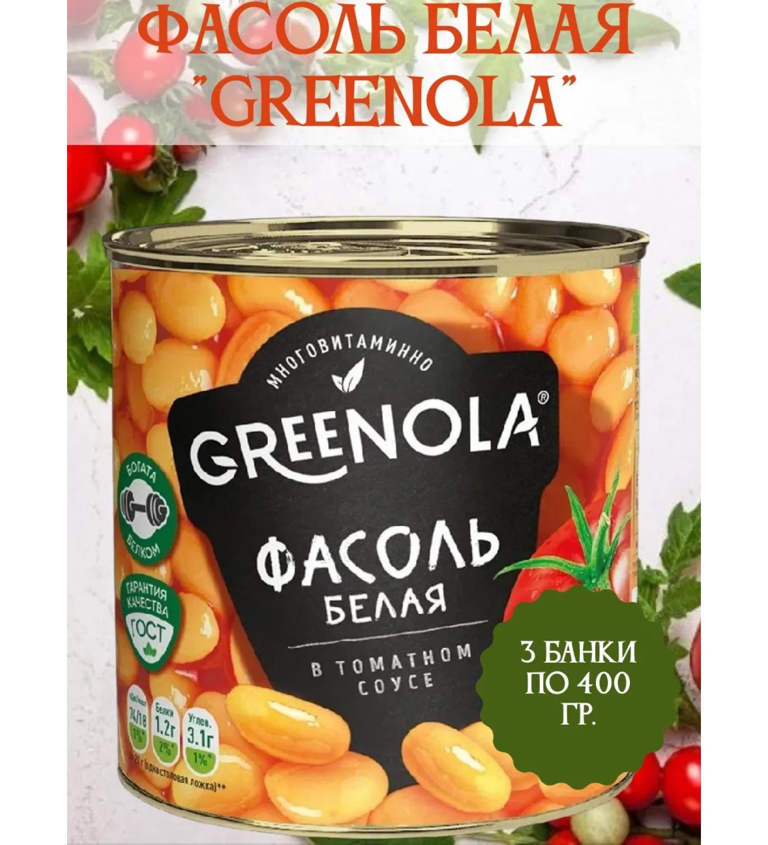 GREENOLA White beans in tomato sauce 3 cans of 400 grams - Buy Online on GoSupps.com