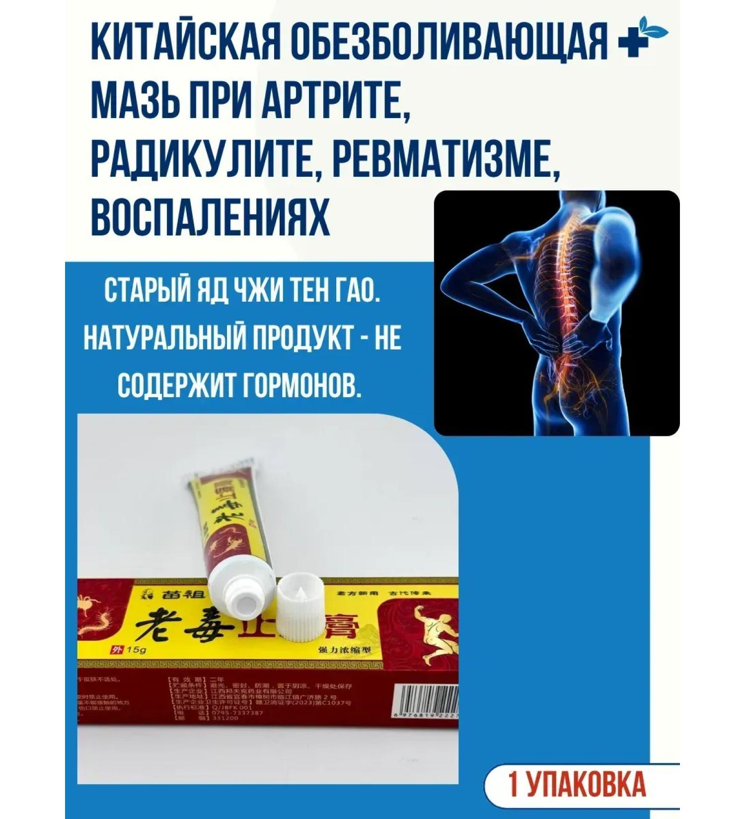 Chinese ointment "old poison" from arthritis and radiculitis - Buy Online on GoSupps.com