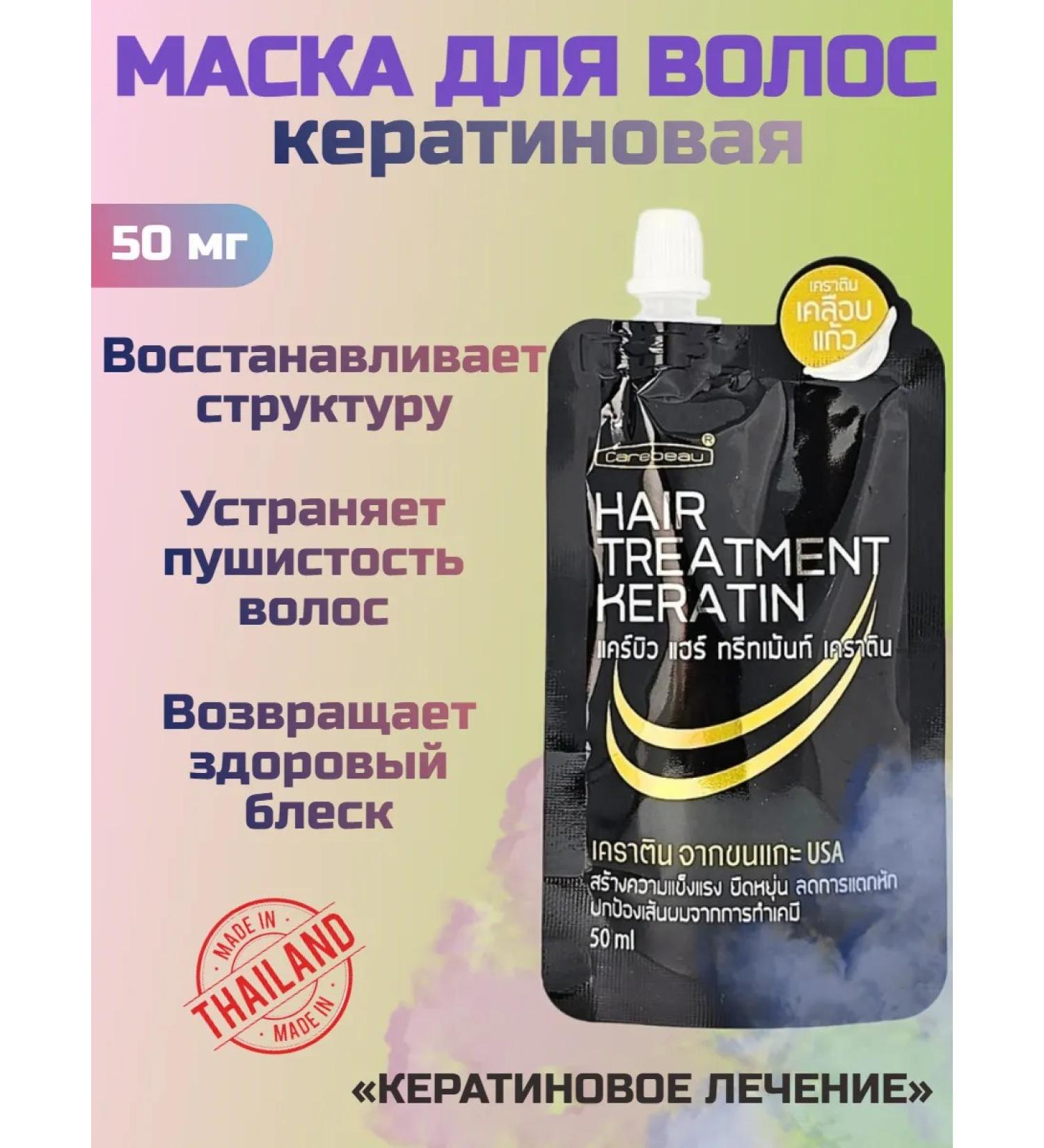 Carebeau Hair mask "Keratin treatment" 50 ml