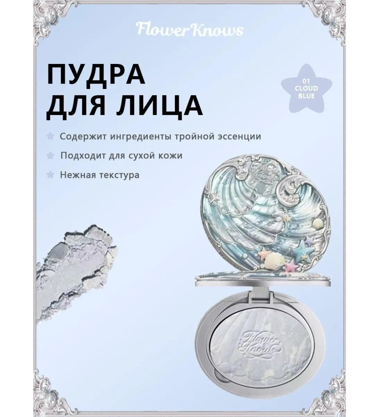 Flower Knows Shell Pearl Facial Powder 9 g - 01 Cloud Blue - Buy Online on GoSupps.com
