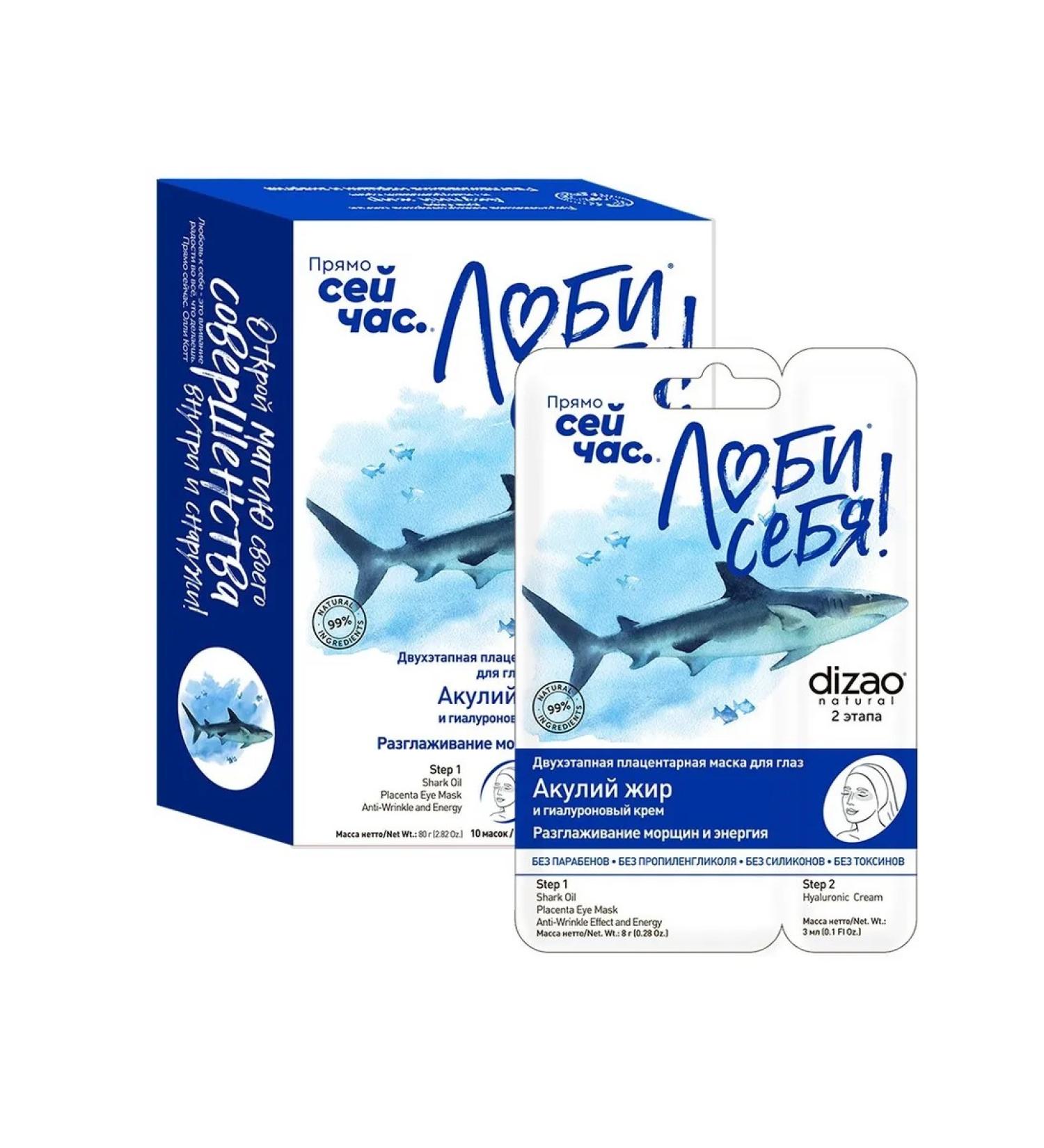 Beauty and care Dizao Mask for the eye area shark fat 10 pcs - Buy Online on GoSupps.com