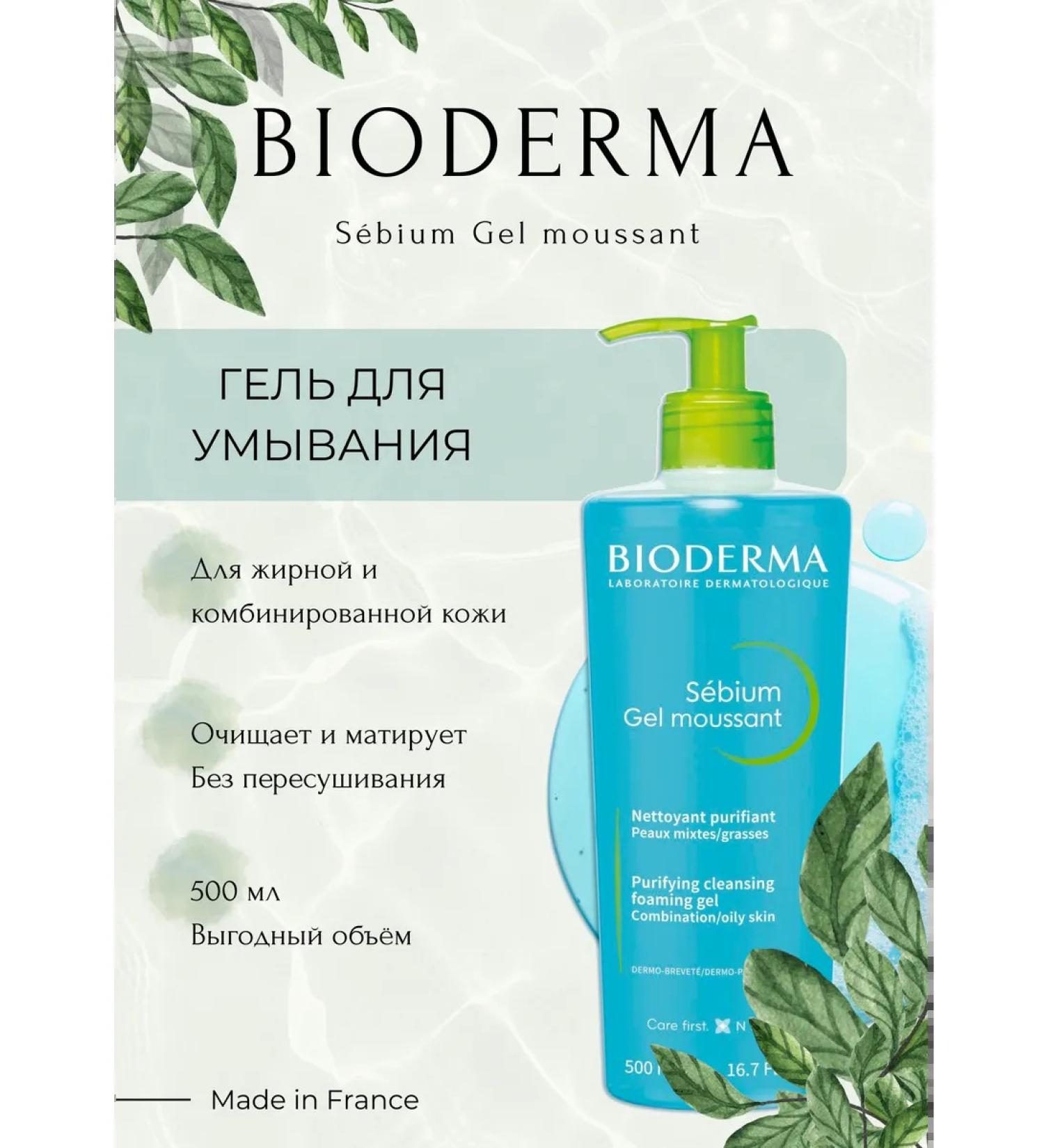 Bioderma Gel for washing oily and problem skin SEBIUM 500 ml