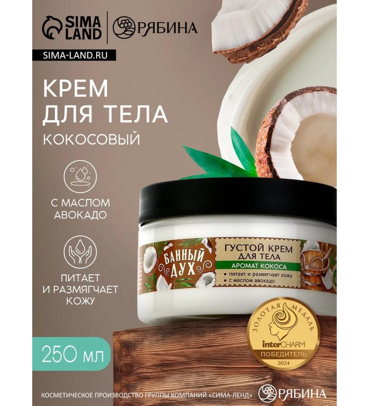 Body cream thick aroma coconut 250 ml Bath Spirit - Buy Online on GoSupps.com