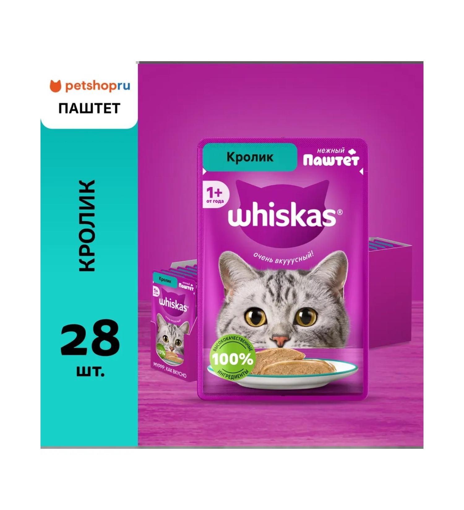 WHISKAS Wet food for cats Pate with rabbit 28pcs x 75g - Buy Online on GoSupps.com
