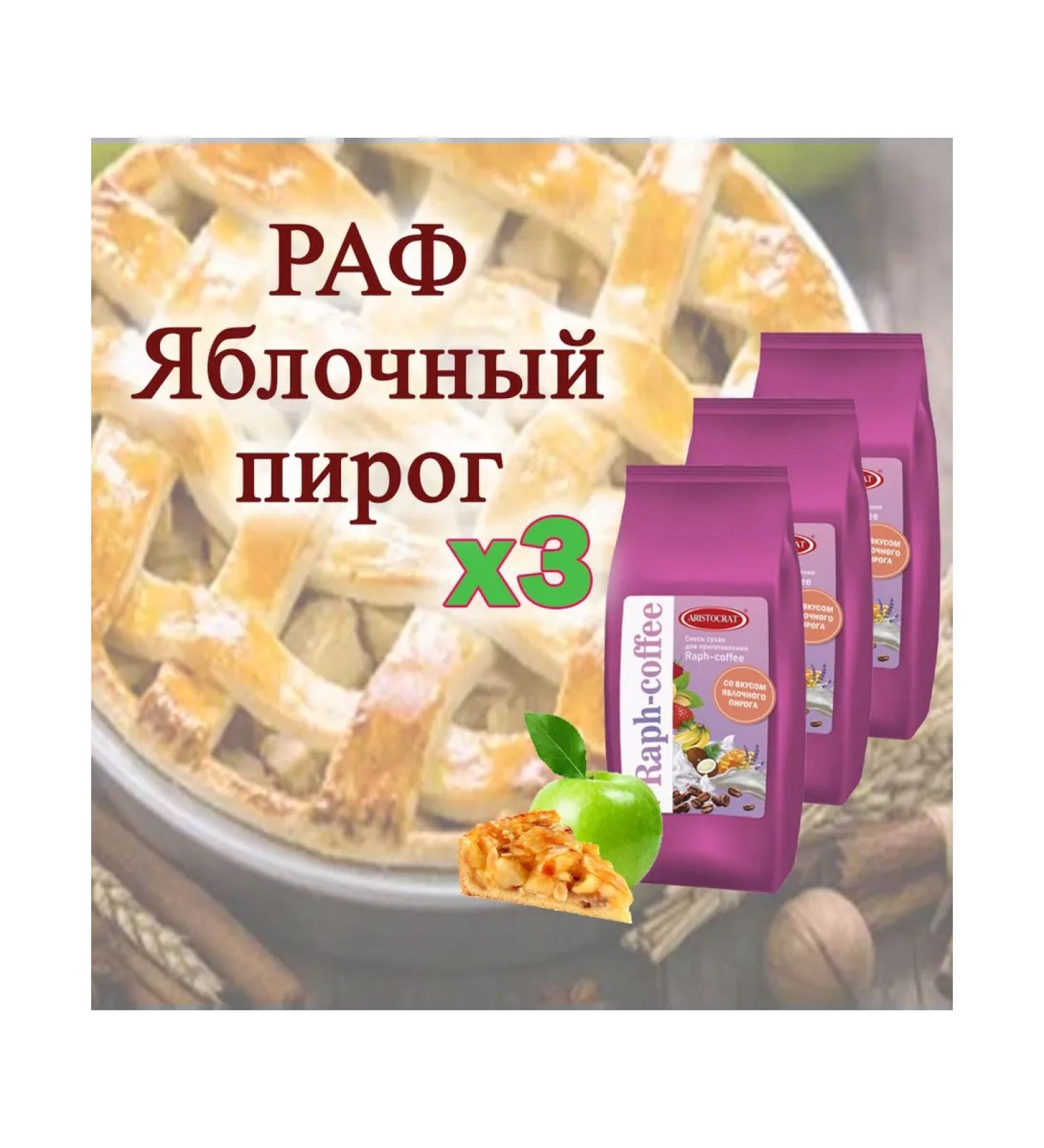 ARISTOCRAT Raf Apple Pie "Raph-Coffee" 3 pcs 3 kg